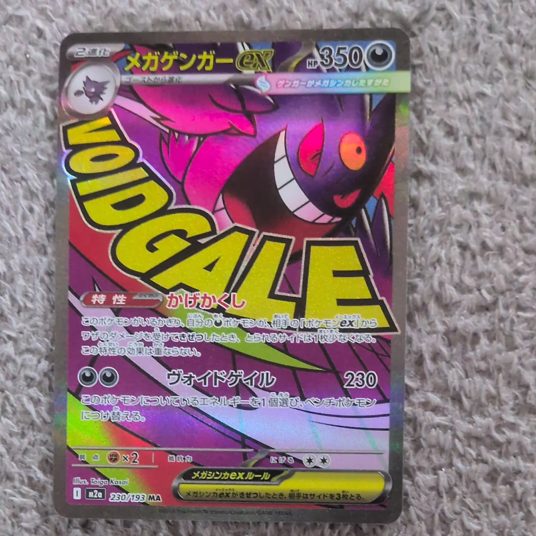 メガゲンガーex MA [M2a 230/193](ハイクラスパック「MEGAドリームex」)