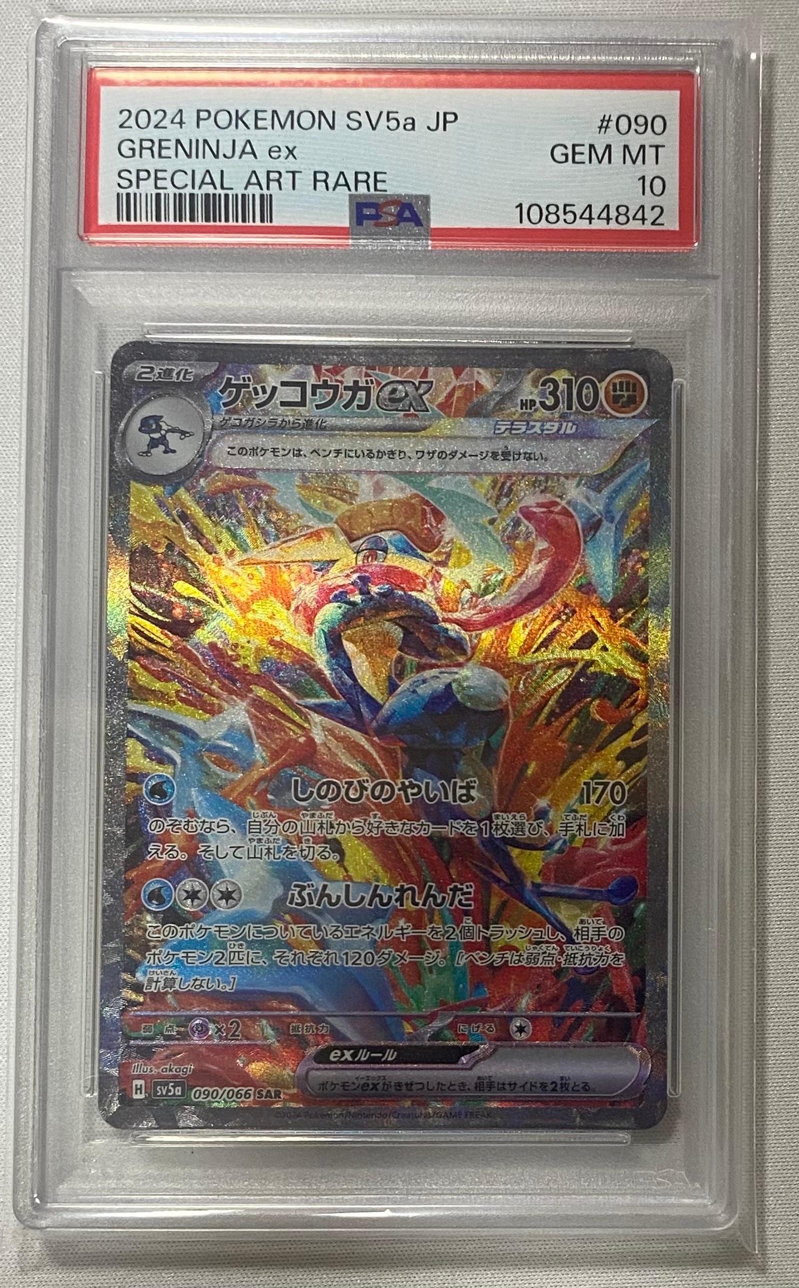ゲッコウガex SAR [SV5a 090/066](強化拡張パック「クリムゾンヘイズ」)