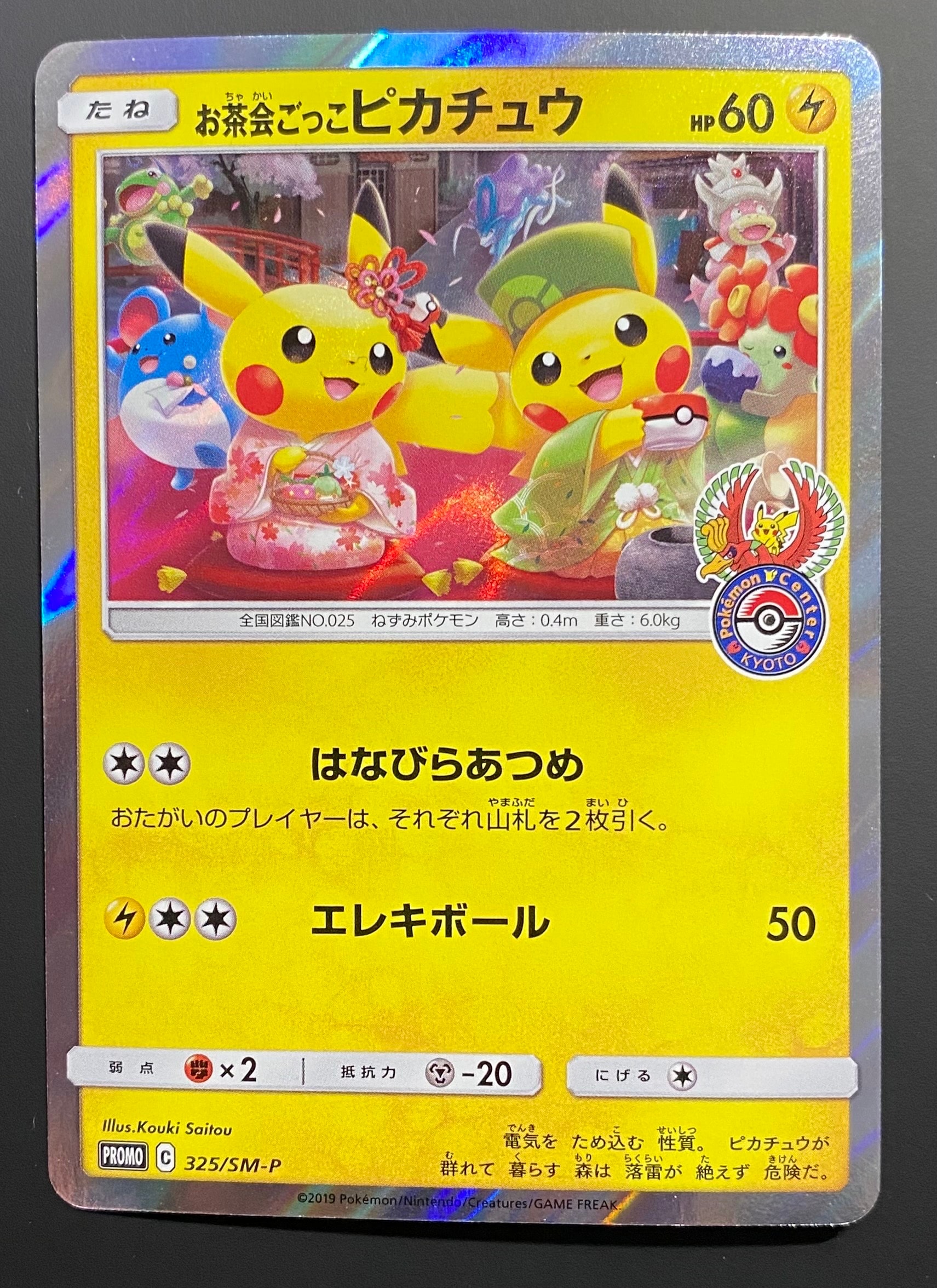 お茶会ごっこピカチュウ: プロモ[SM-P 325](プロモーションカード「SM-P」)