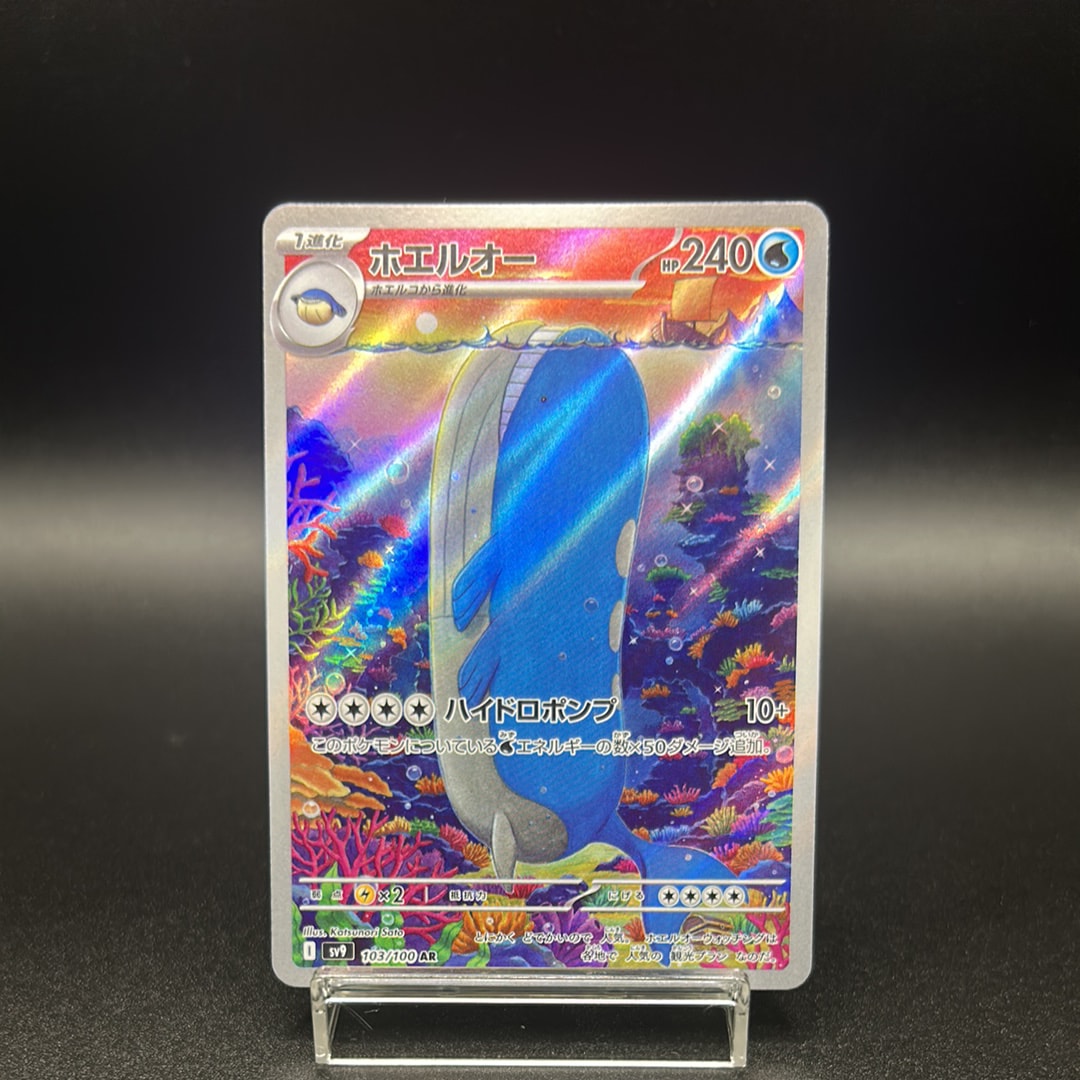 ホエルオー AR [SV9 103/100](拡張パック「バトルパートナーズ」)