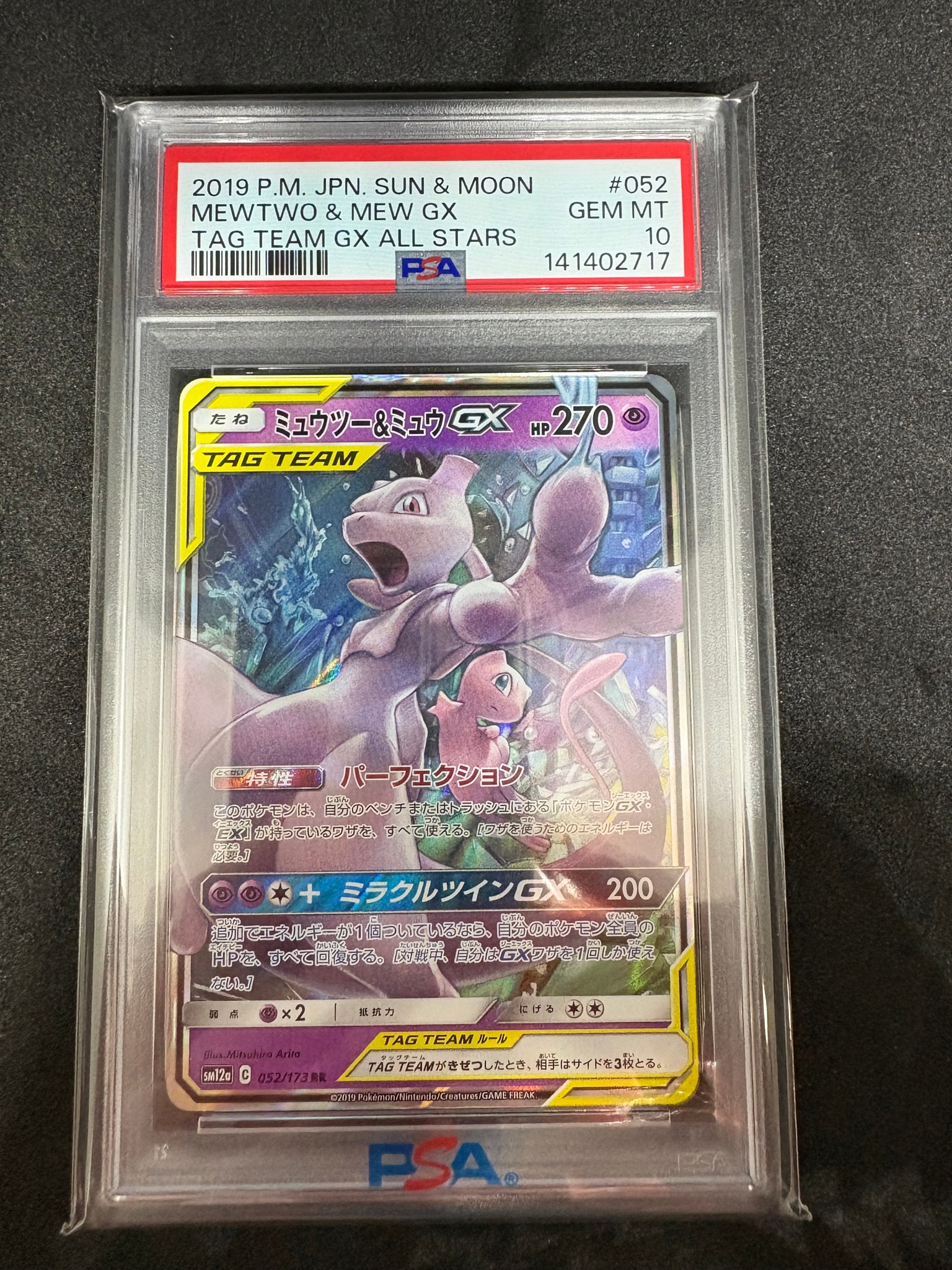 ミュウツー&ミュウGX RR [SM12a 052/173](ハイクラスパック「TAG TEAM GX タッグオールスターズ」)