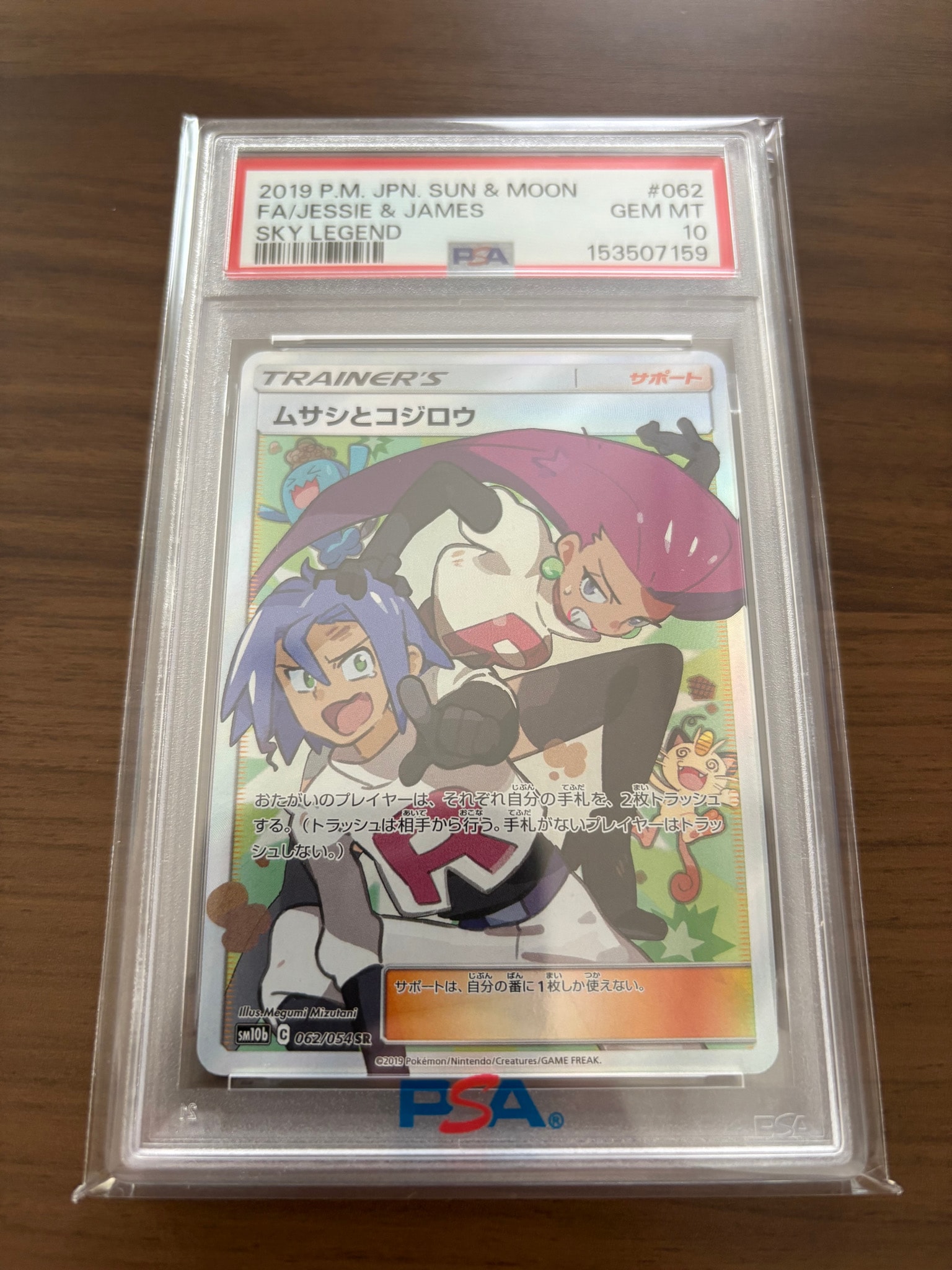 ムサシとコジロウ SR[SM10b 062/054](強化拡張パック「スカイ