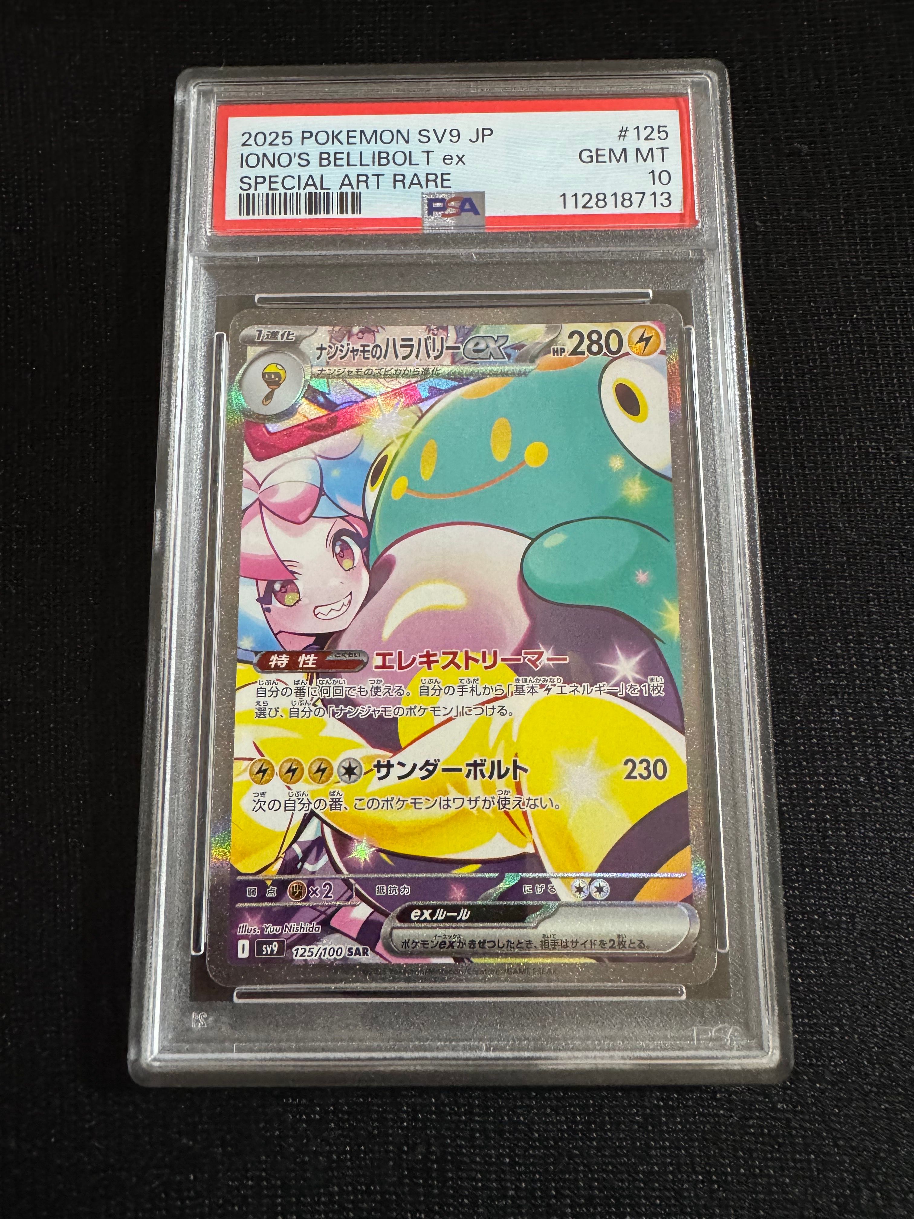 ナンジャモのハラバリーex SAR [SV9 125/100](拡張パック「バトルパートナーズ」)