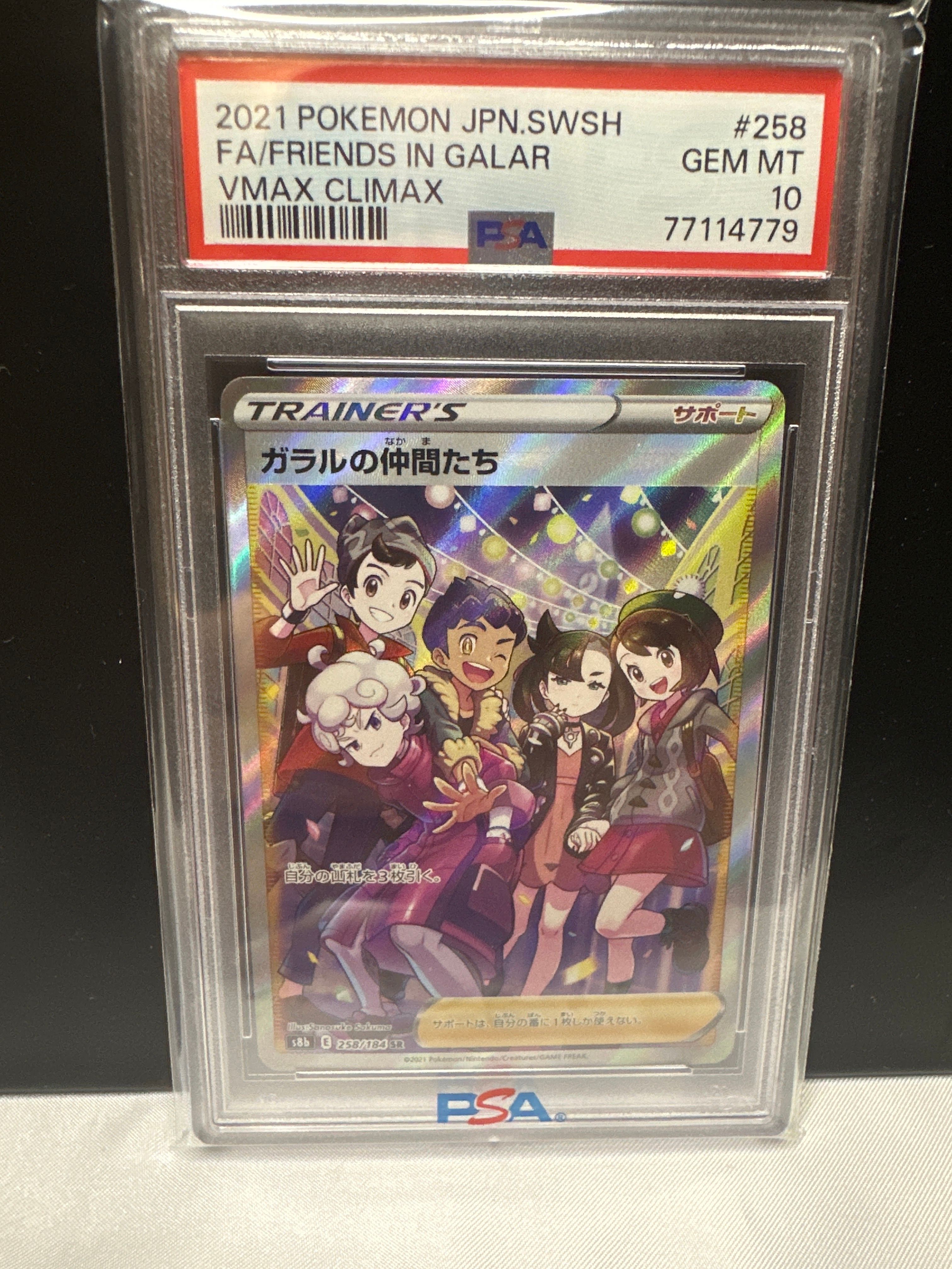 ガラルの仲間たち SR[S8b 258/184](ハイクラスパック「VMAXクライマックス」)