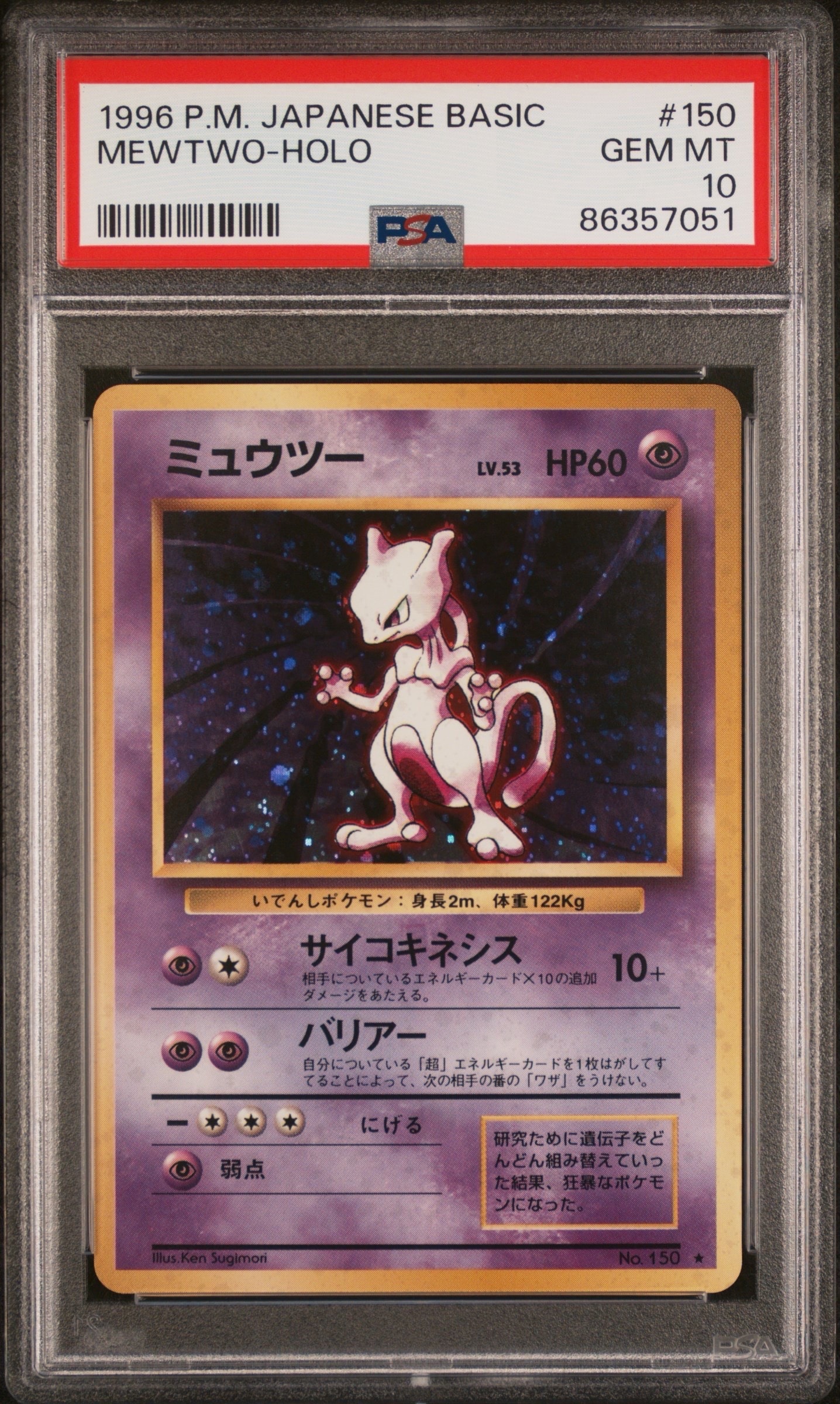 ミュウツー ★ : 旧裏 [PMCG1-2](拡張パック「ポケットモンスター カードゲーム」再販)