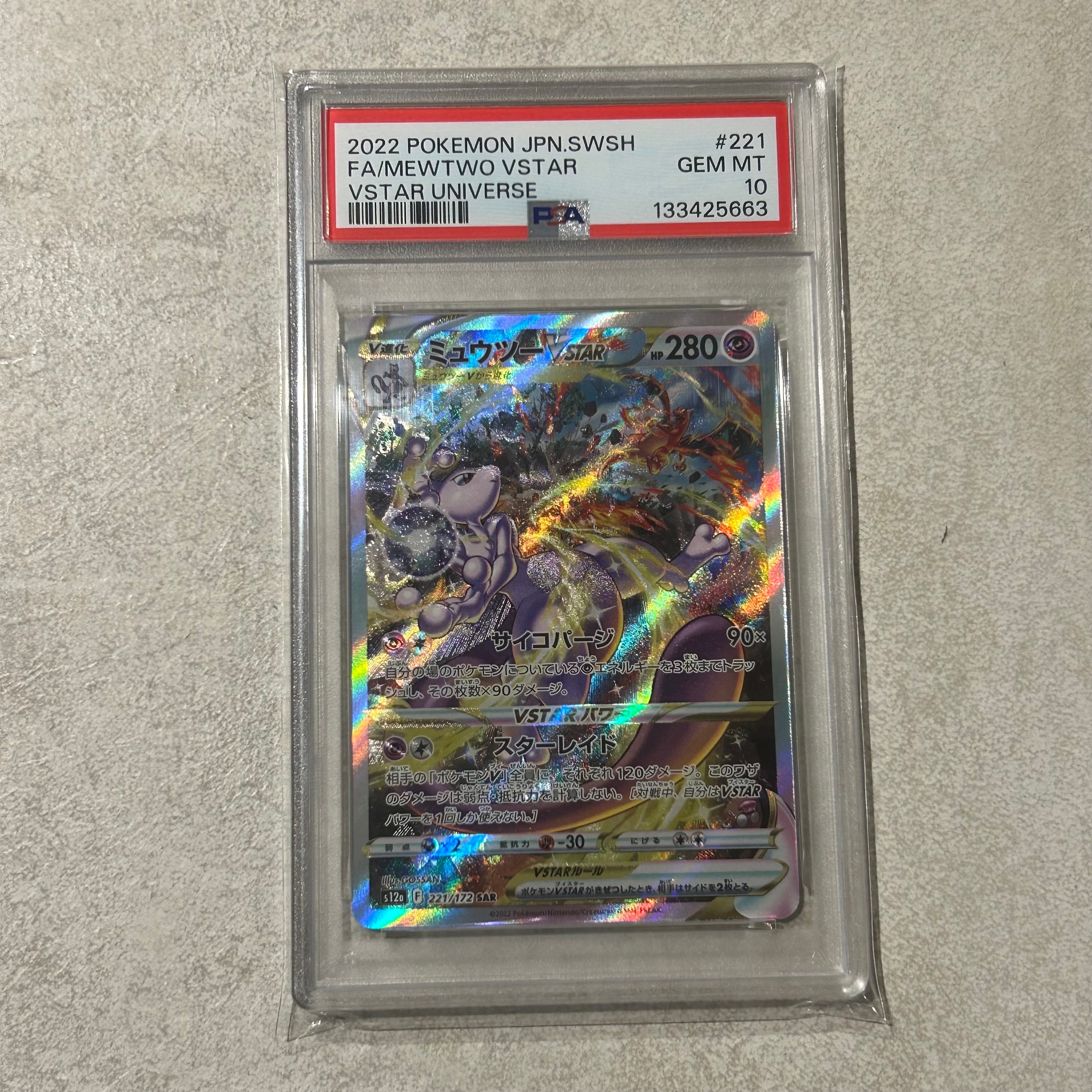 ミュウツーVSTAR SAR[s12a 221/172](ハイクラスパック「VSTARユニバース」)