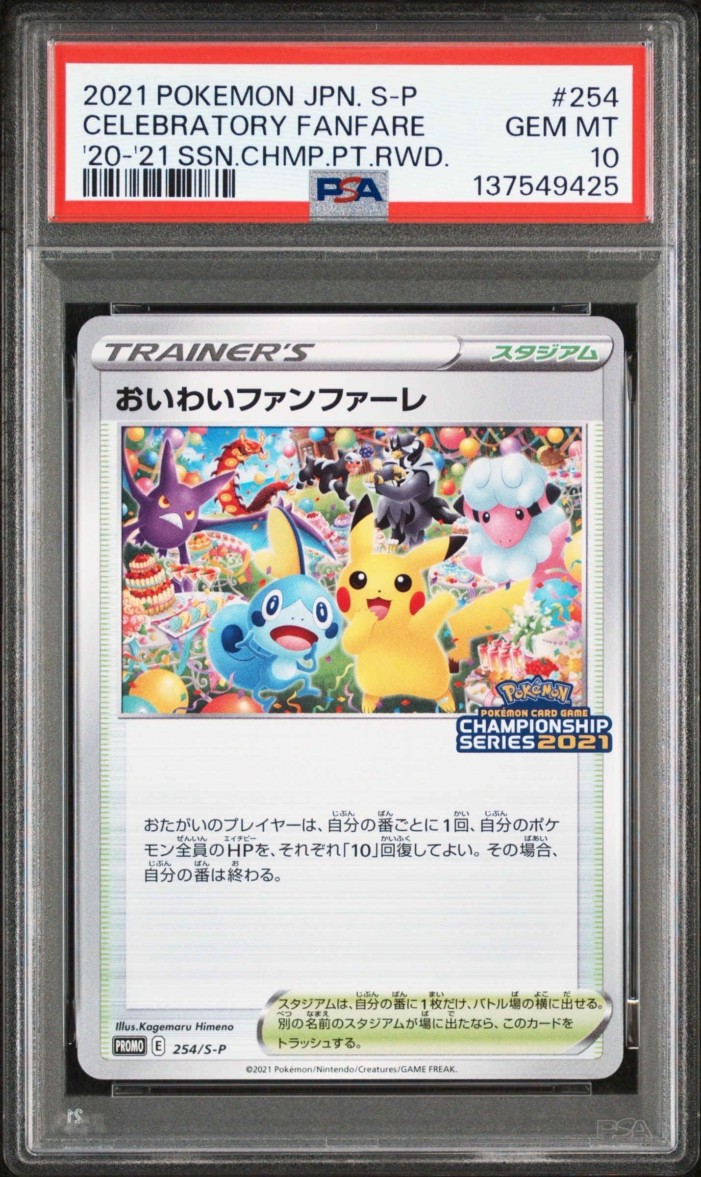 PSA10】おいわいファンファーレ: プロモ[S-P 254](プロモーション