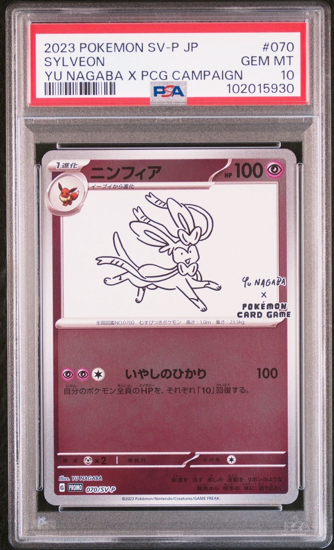 ニンフィア: プロモ [SV-P 070](「YU NAGABA×ポケモンカードゲーム」プロモーションカード「SV-P」)