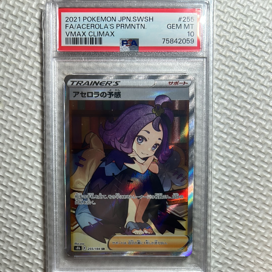 アセロラの予感 SR[S8b 255/184](ハイクラスパック「VMAX