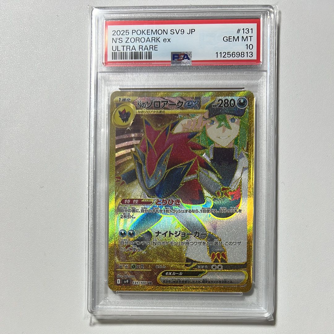 Nのゾロアークex UR [SV9 131/100](拡張パック「バトルパートナーズ」)