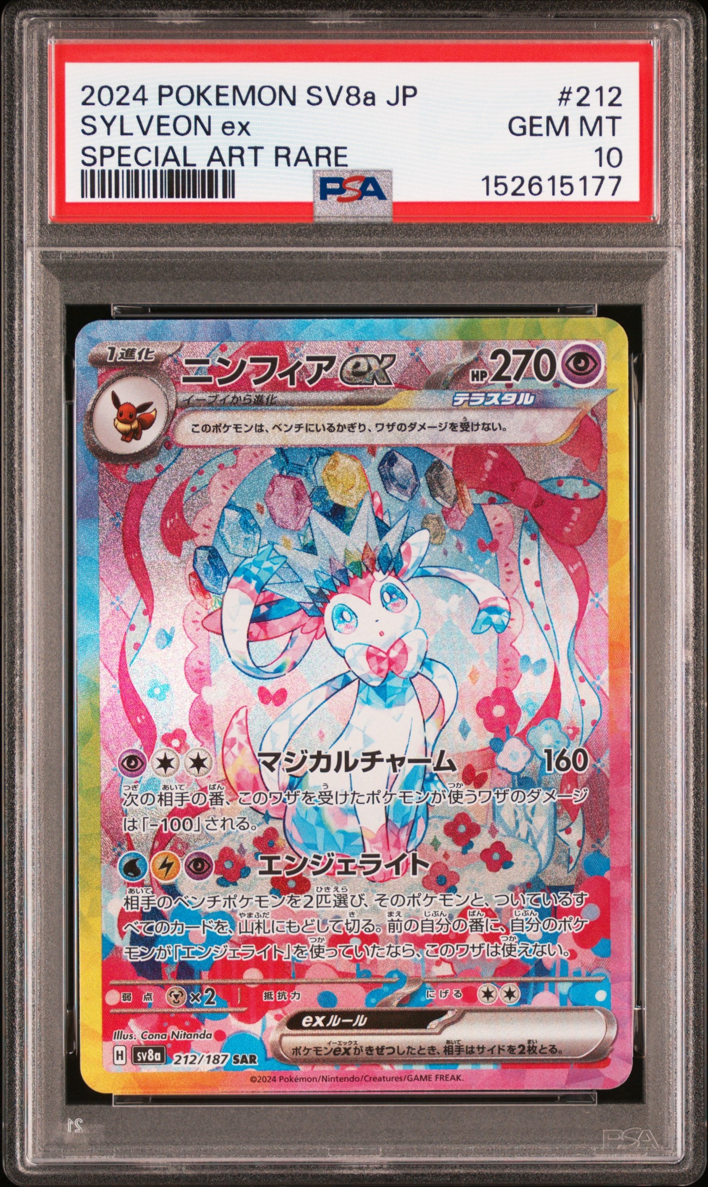 PSA10】メガピクシーex SAR [M3 112/080](拡張パック「ムニキスゼロ