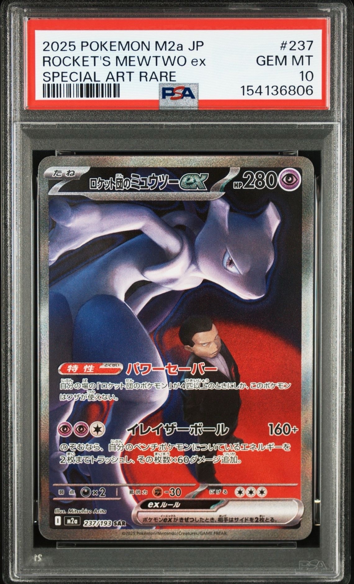ロケット団のミュウツーex SAR [M2a 237/193](ハイクラスパック「MEGAドリームex」)