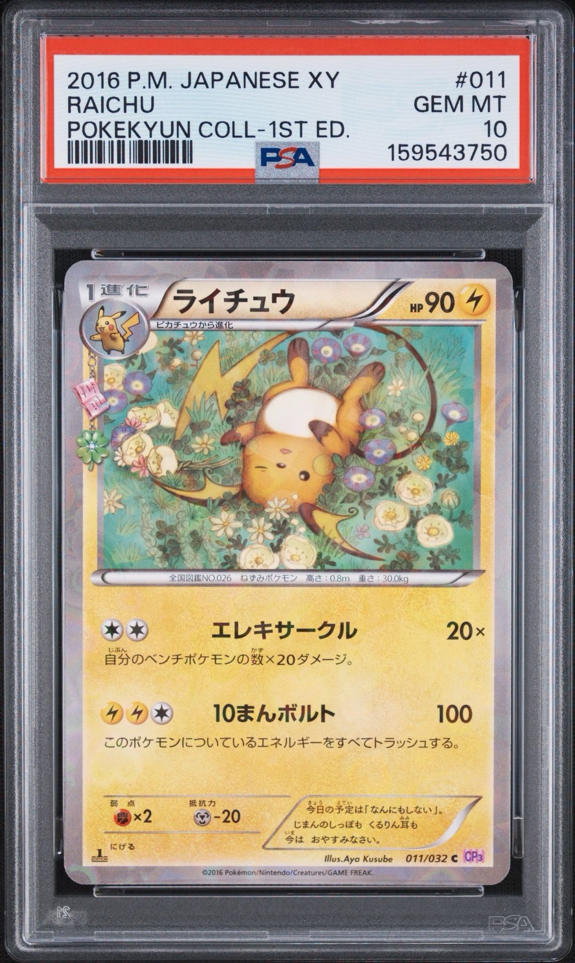 ポケモンカード ピカチュウ、ライチュウ ポケキュンコレクション 2枚セット ライチュウ C :1ED [CP3 011/032](コンセプトパック「ポケキュン