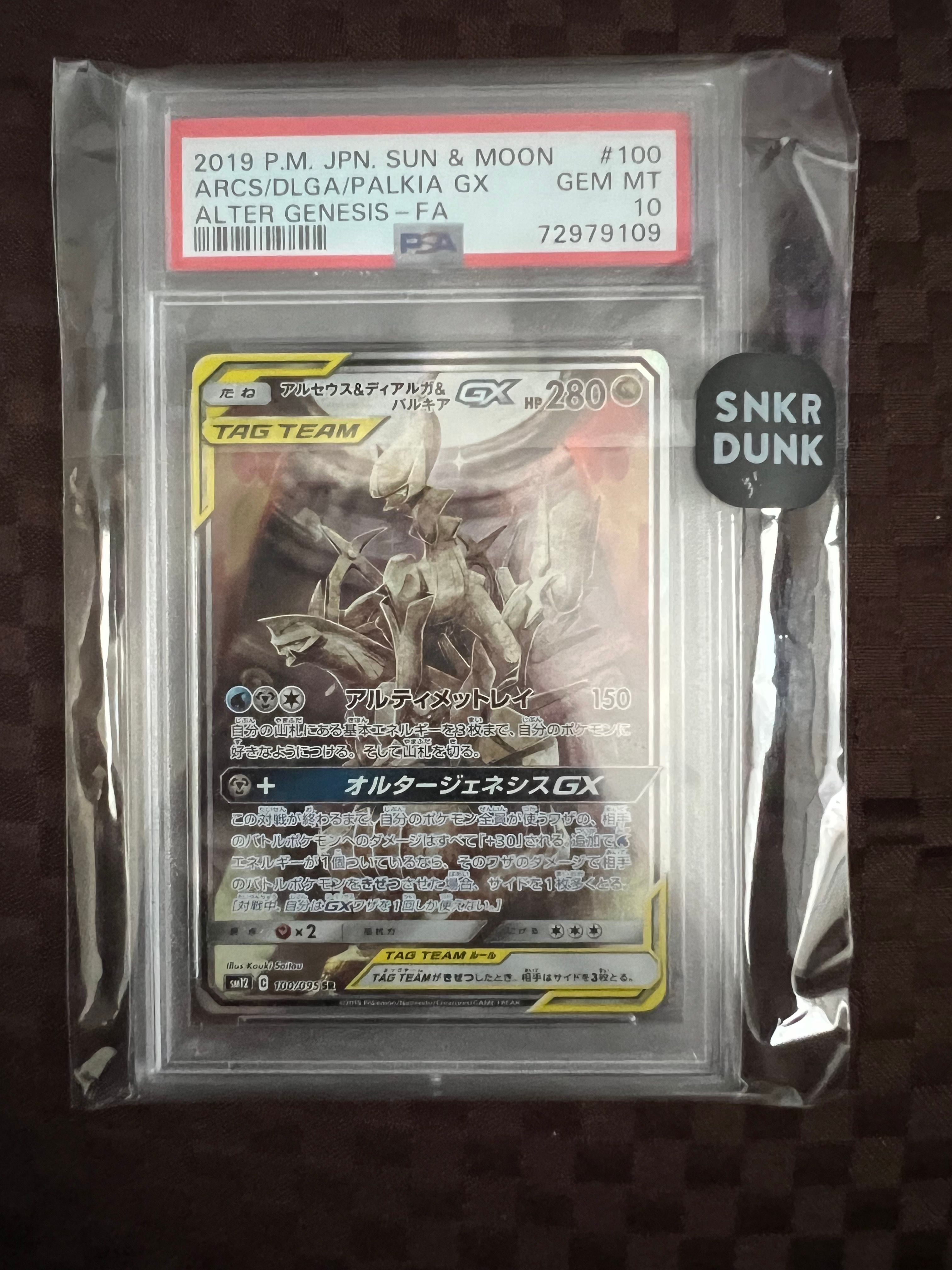 アルセウス&ディアルガ&パルキアGX SR: SA (三神) [SM12 100/095](拡張パック「オルタージェネシス」)
