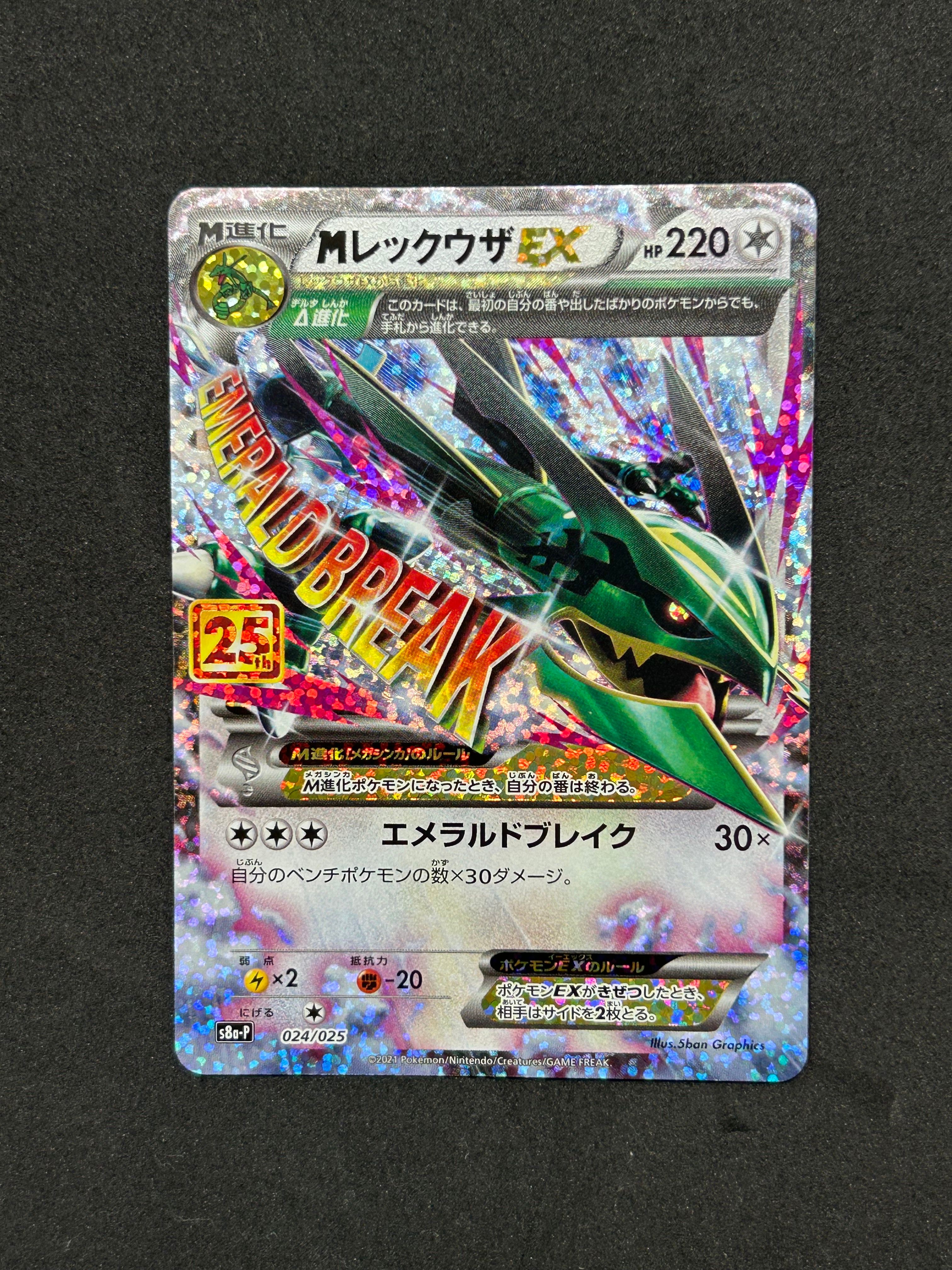 MレックウザEX: プロモ[S8a-P 024/025](プロモカードパック 25th ANNIVERSARY edition)