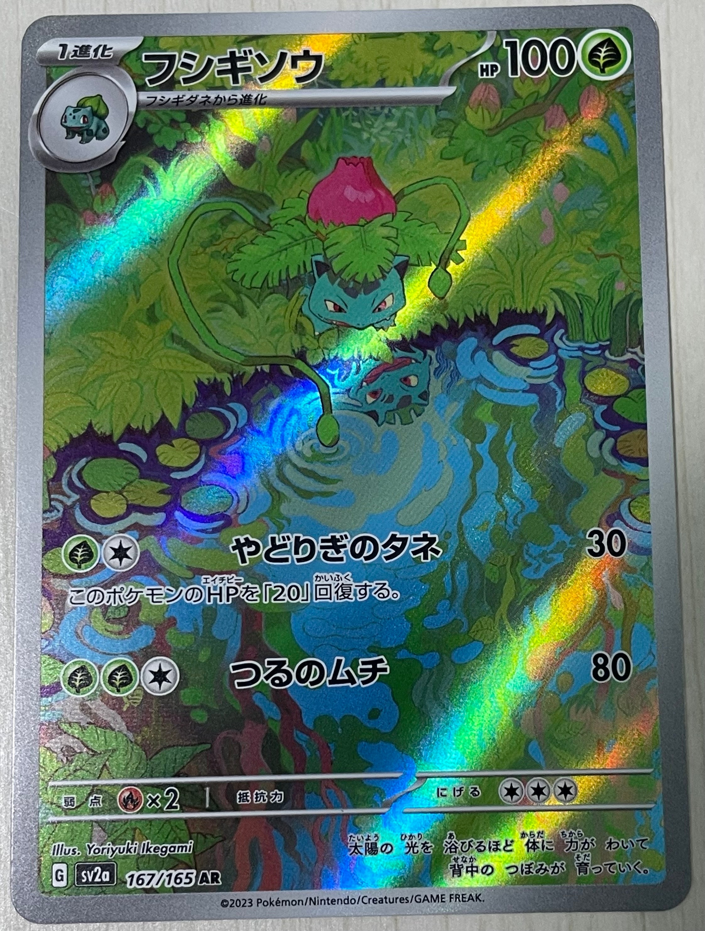 フシギソウ AR[SV2a 167/165](強化拡張パック「ポケモンカード151」)