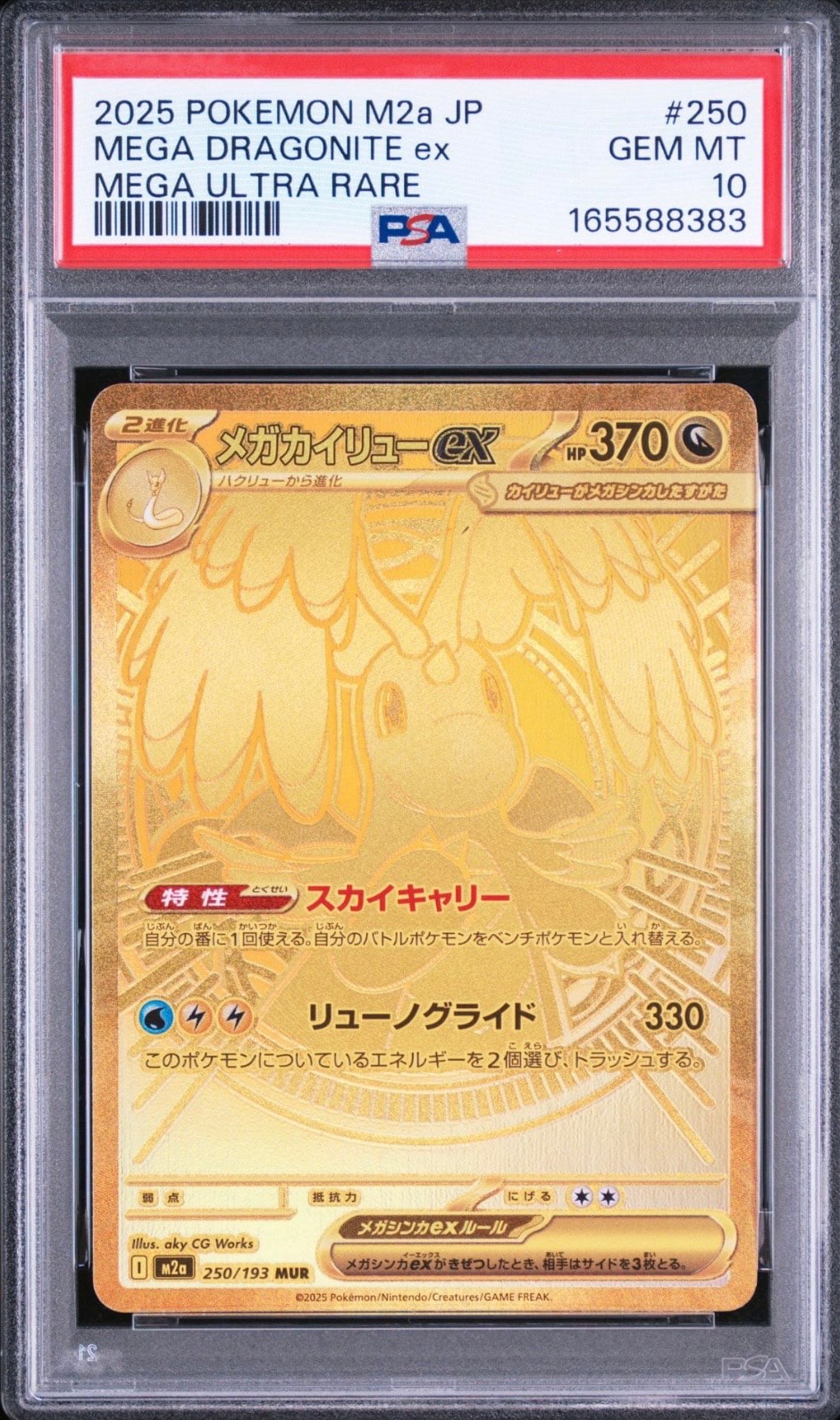 メガカイリューex MUR [M2a 250/193](ハイクラスパック「MEGAドリーム