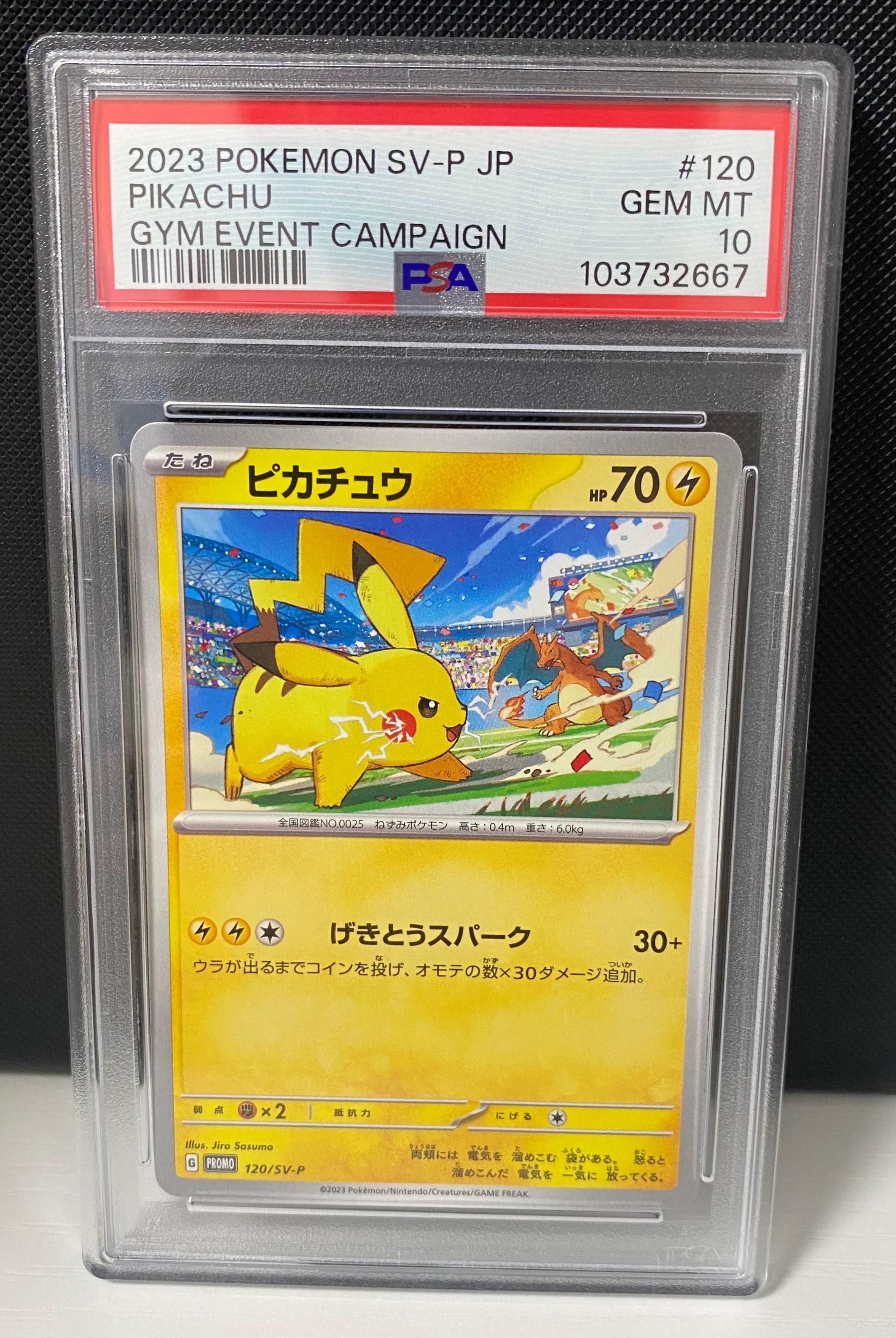 ピカチュウ: プロモ [SV-P 120](プロモーションカード「SV-P」)