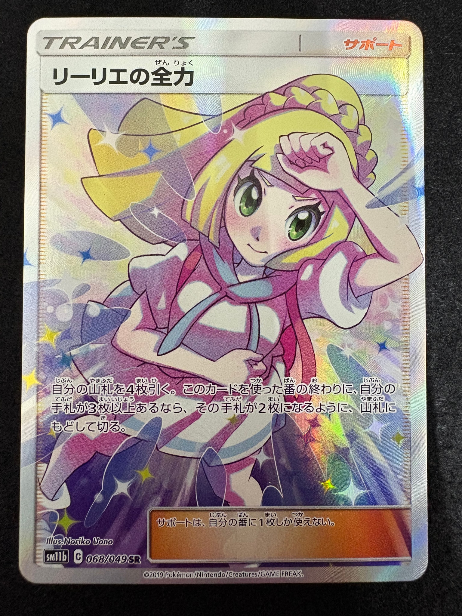 PSA10】リーリエの全力 SR[SM11b 068/049](強化拡張パック「ドリーム