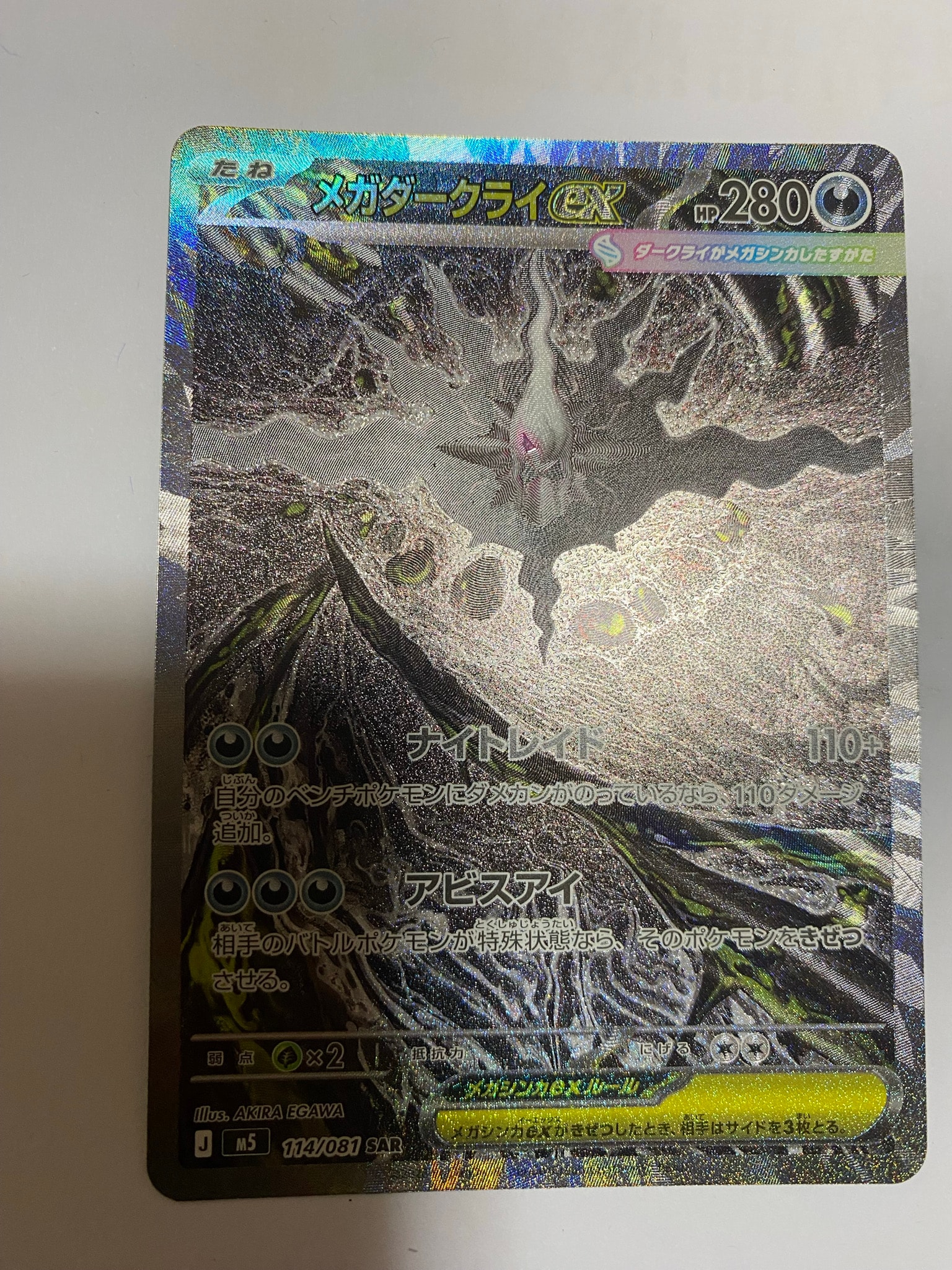 メガダークライex SAR [M5 114/081](拡張パック「アビスアイ」)通販