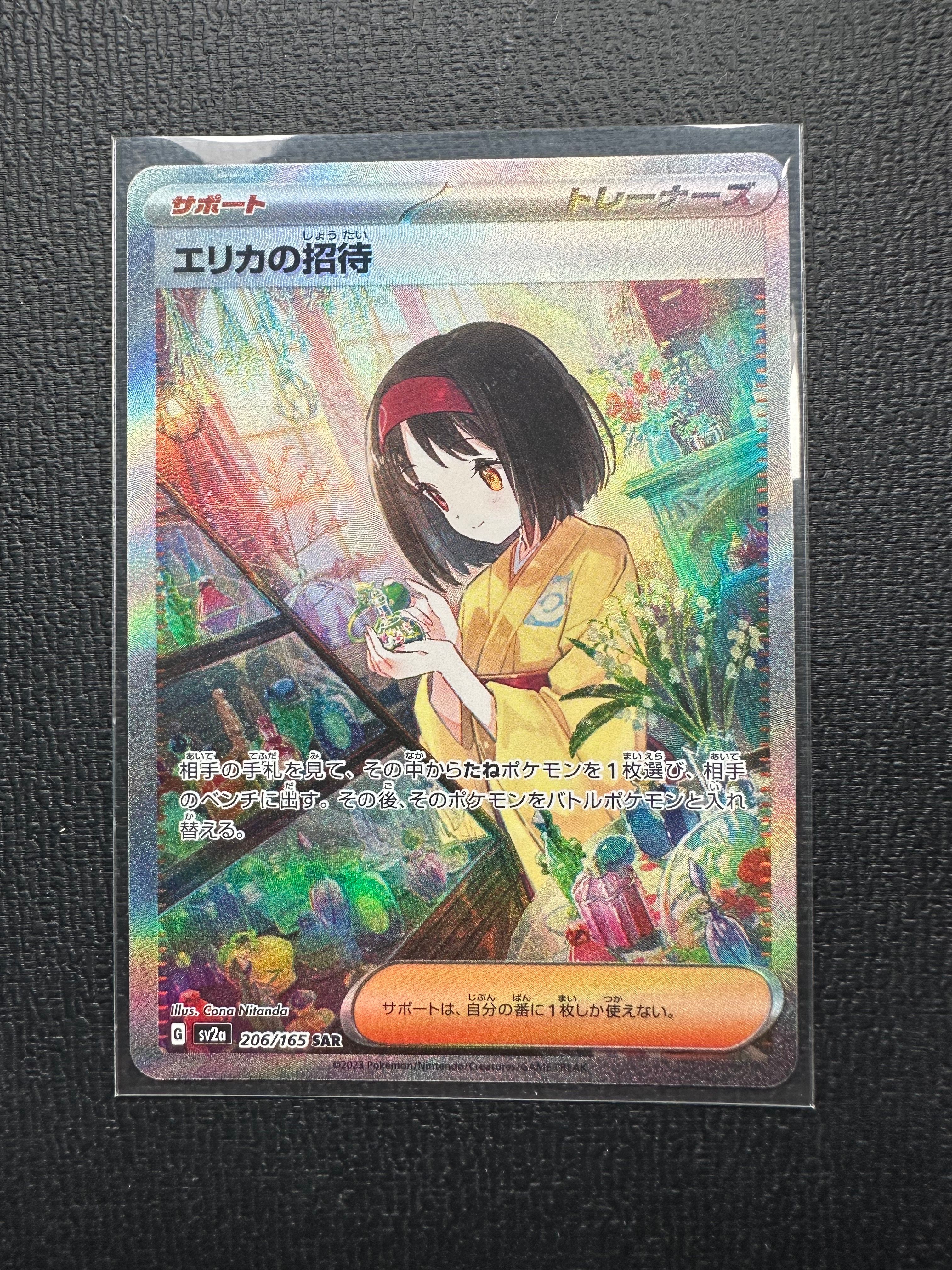 エリカの招待 SAR[SV2a 206/165](強化拡張パック「ポケモンカード151」)