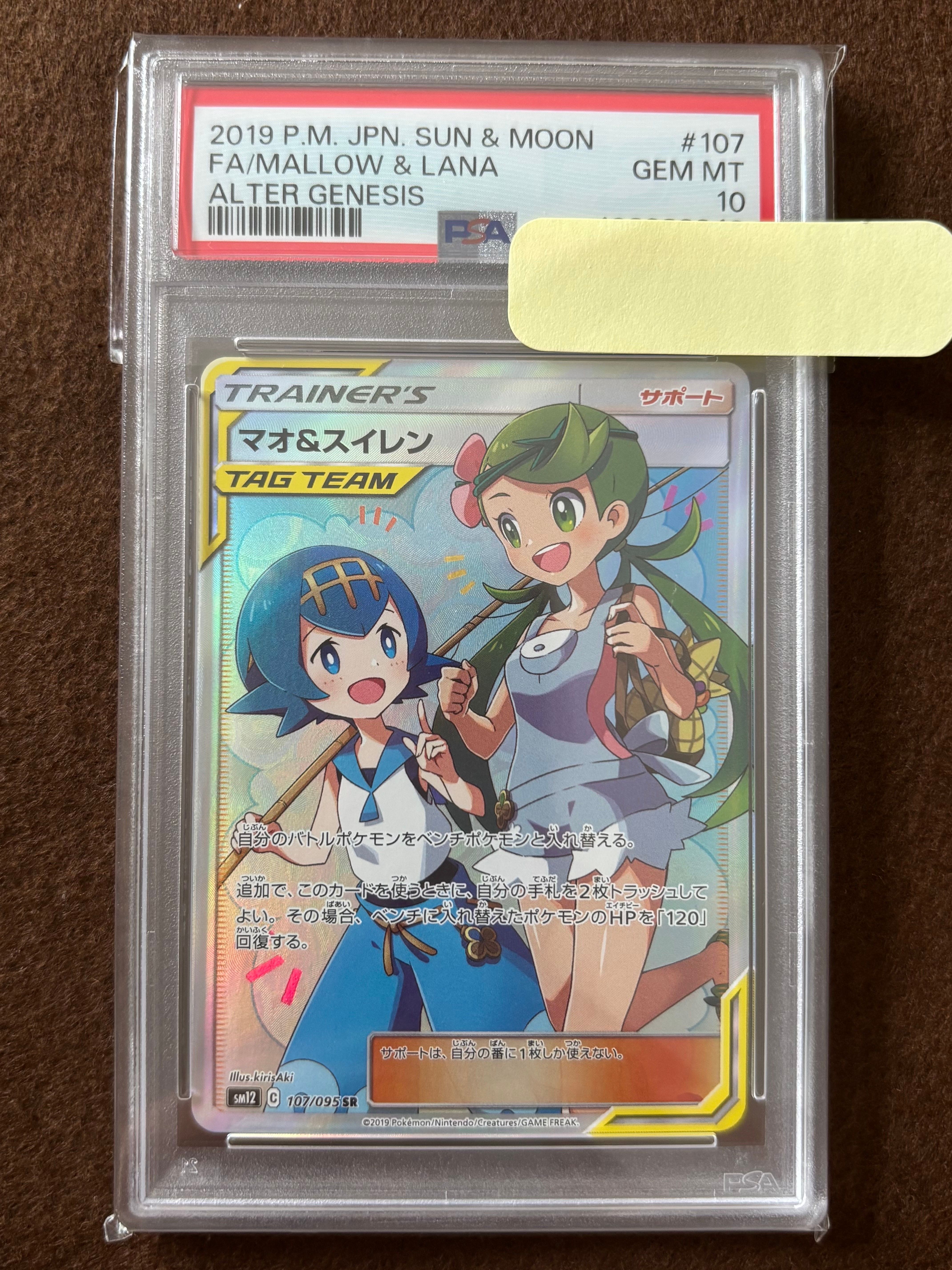 マオ&スイレン SR[SM12 107/095](拡張パック「オルタージェネシス」)