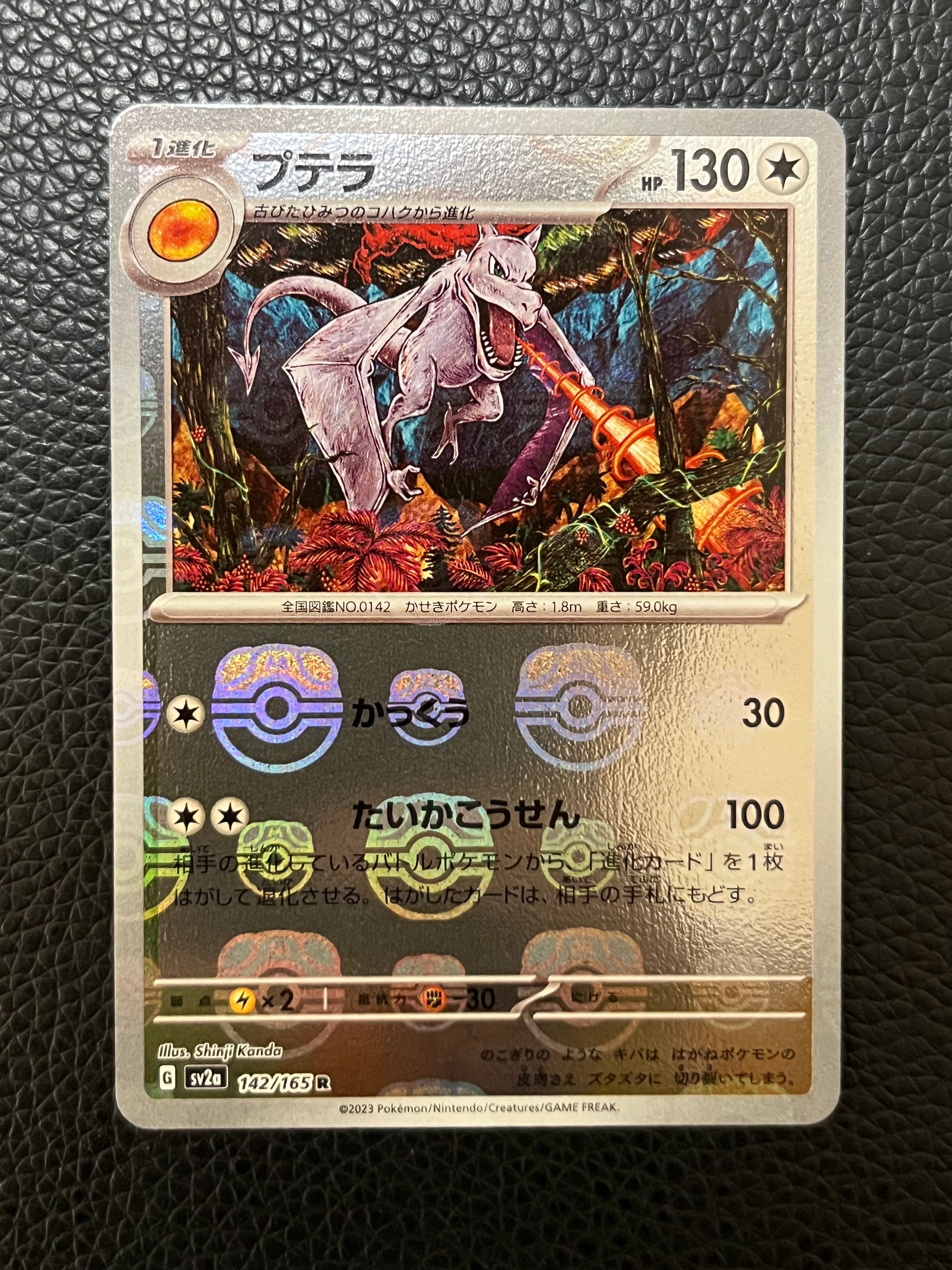 プテラ R: マスターボールミラー[SV2a 142/165](強化拡張パック「ポケモンカード151」)