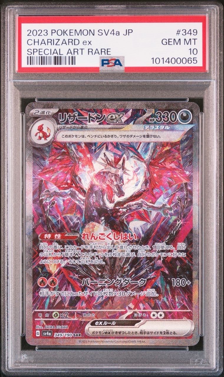 リザードンex SAR [SV4a 349/190](ハイクラスパック「シャイニートレジャーex」)