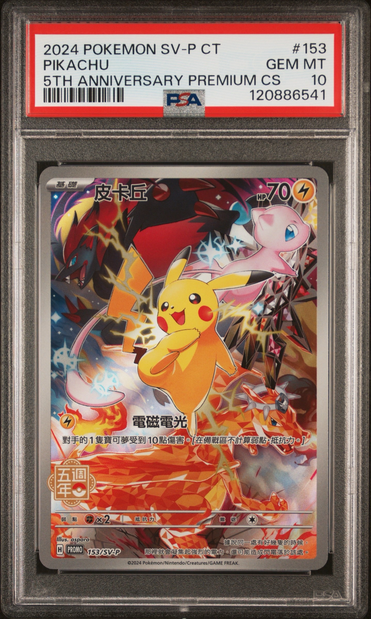 ピカチュウ (皮卡丘) P [SV-P 153]【中国語版】(プロモーションカード「5周年記念カード」)