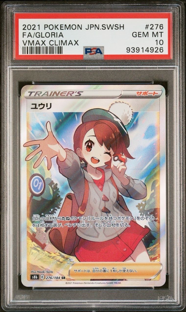 ユウリ SR[S8b 276/184](ハイクラスパック「VMAXクライマックス」)