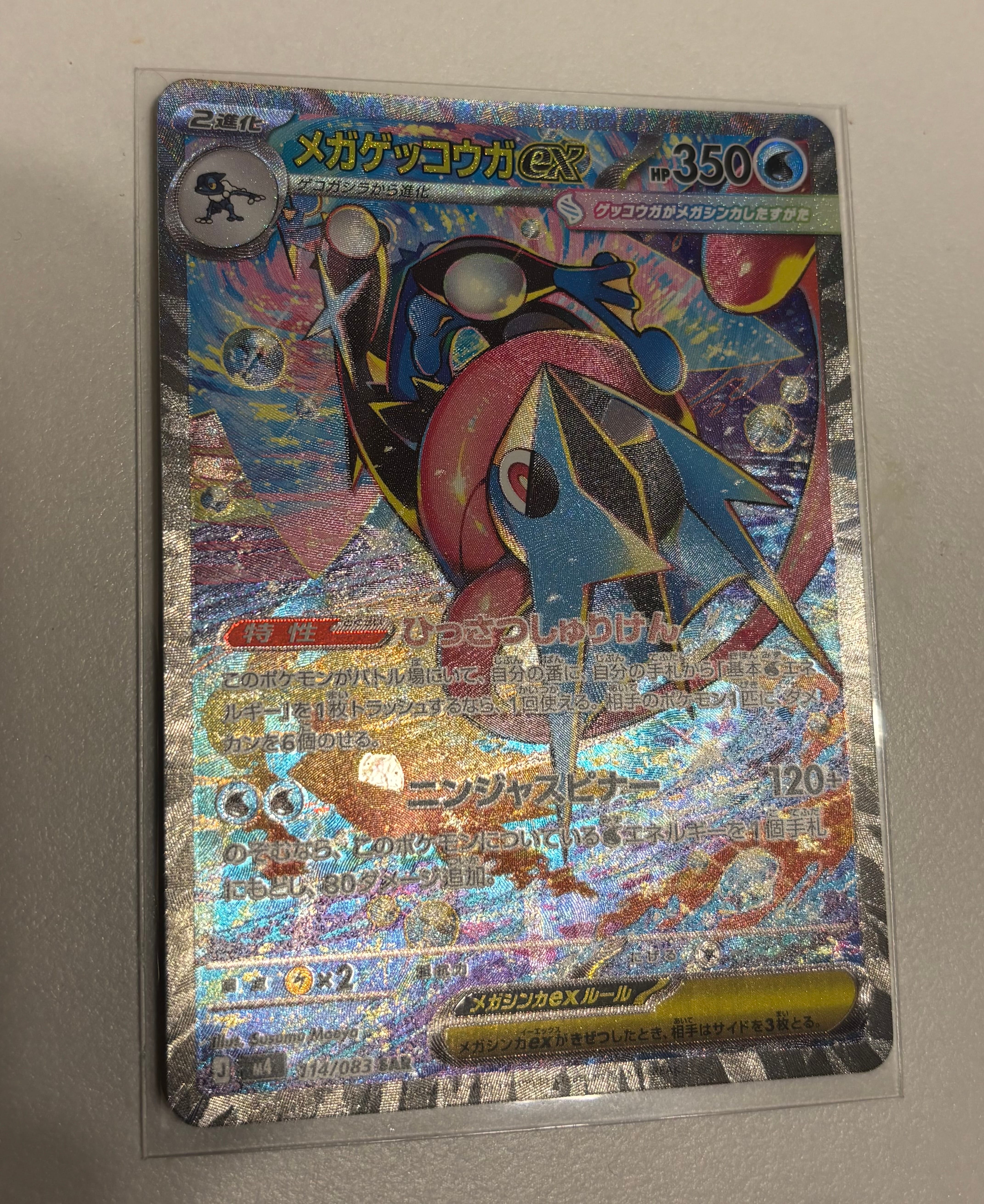 メガゲッコウガex SAR [M4 114/083](拡張パック「ニンジャスピナー」)