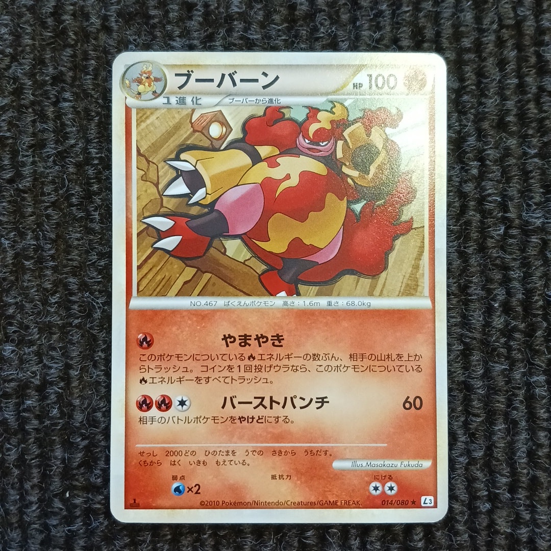 ブーバーン ★ :1ED [L3 014/080](拡張パック「頂上大激突」)