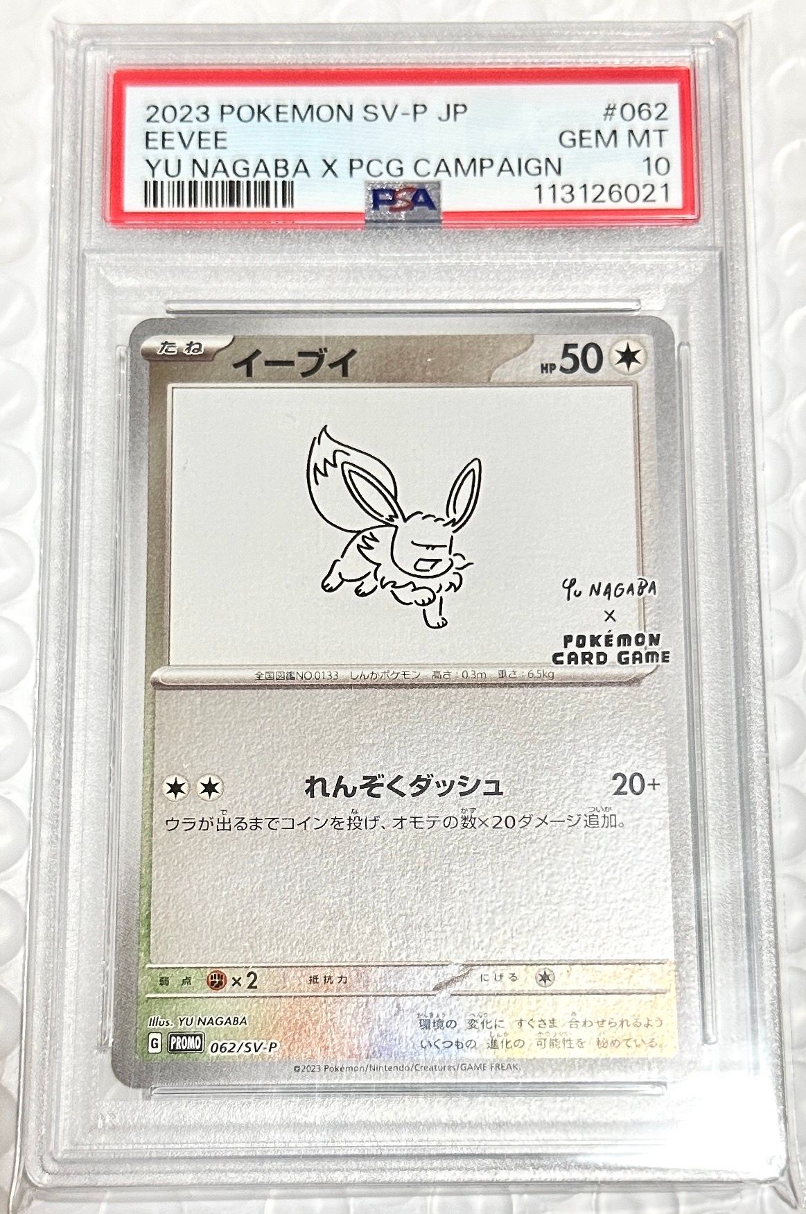 イーブイ: プロモ [SV-P 062](「YU NAGABA×ポケモンカードゲーム」プロモーションカード「SV-P」)