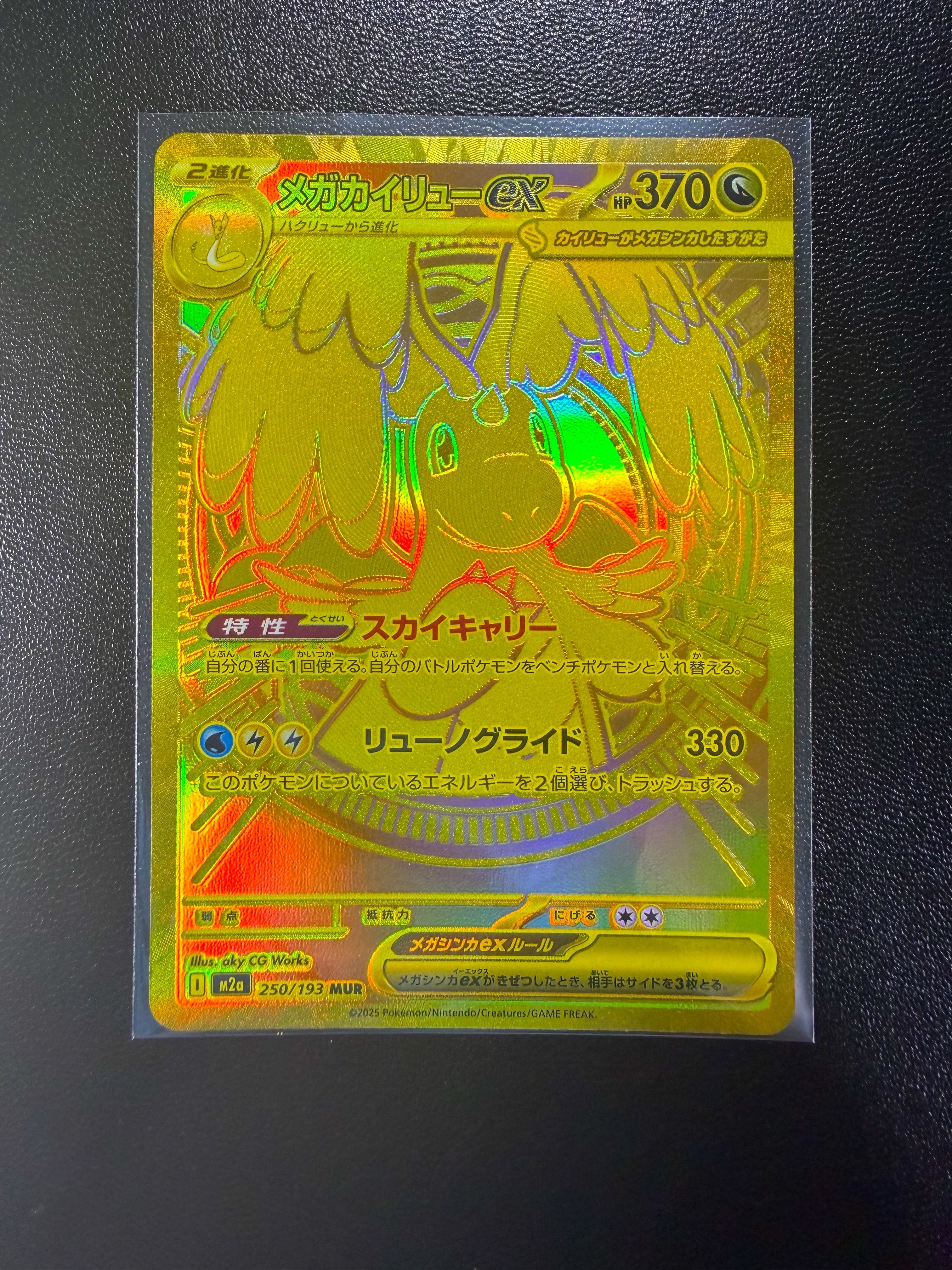 メガカイリューex MUR [M2a 250/193](ハイクラスパック「MEGAドリームex」)