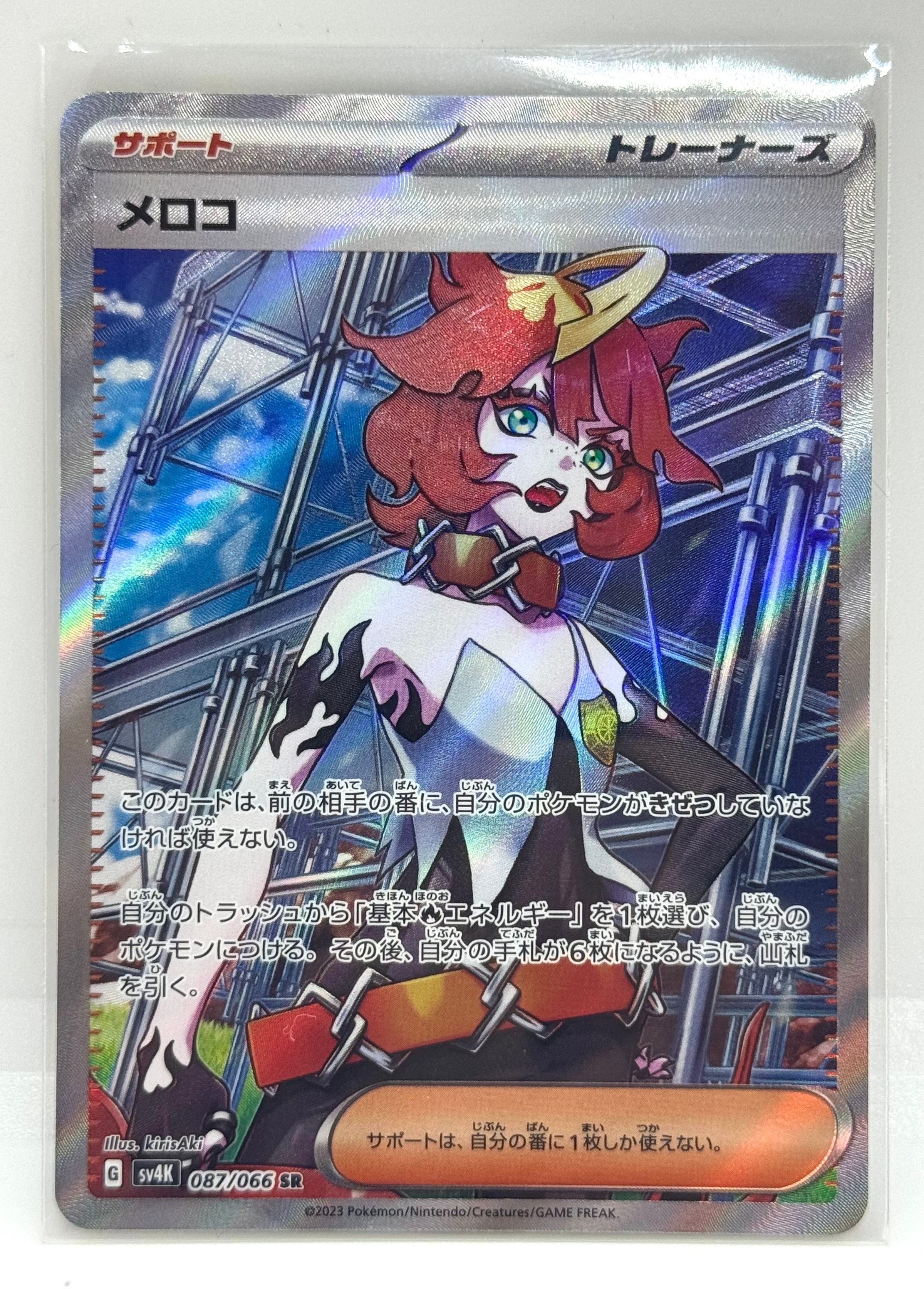 メロコ SR[SV4K 087/066](拡張パック「古代の咆哮」) PARADOX RIFT