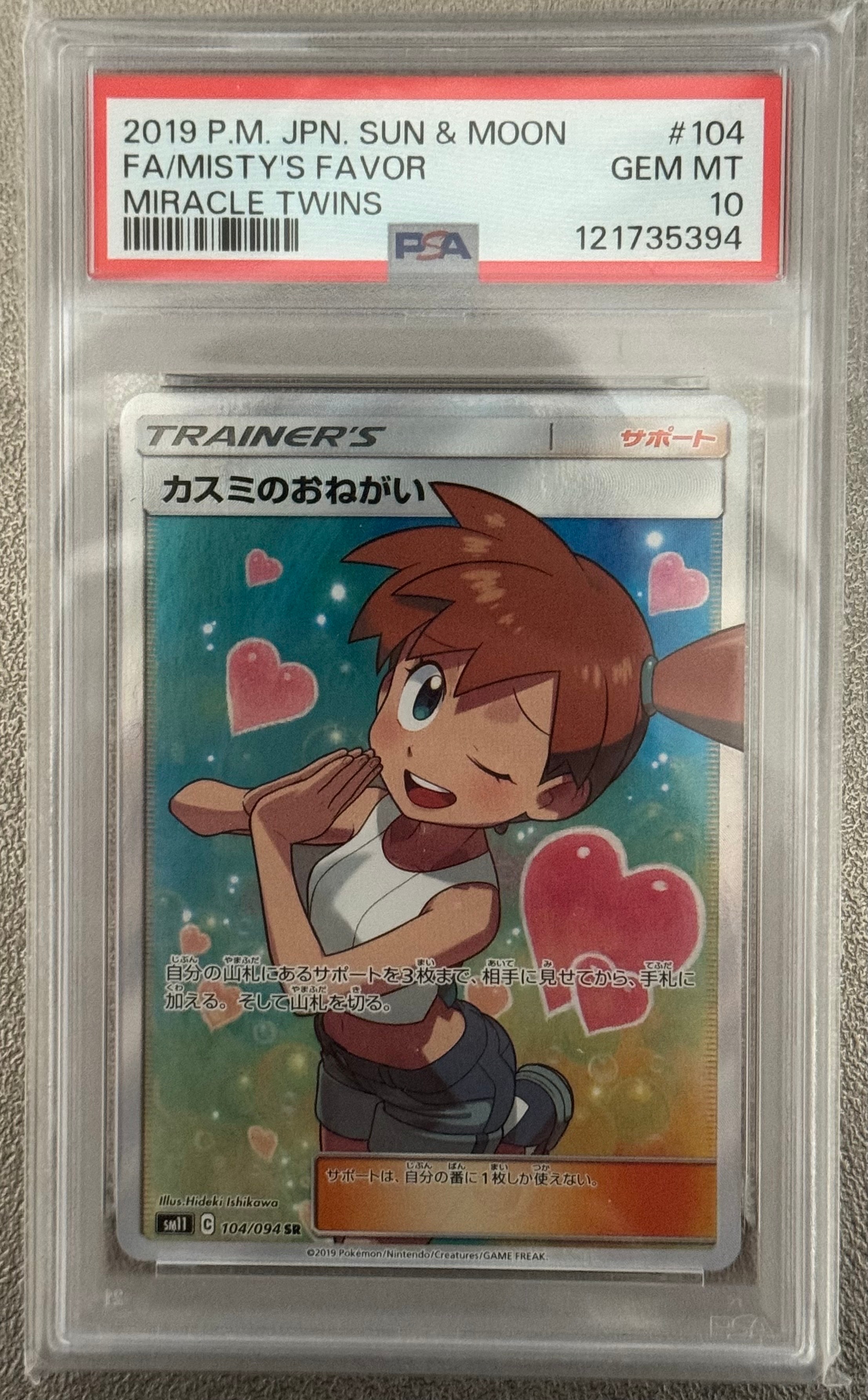 カスミのおねがい SR[SM11 104/094](拡張パック「ミラクルツイン」)