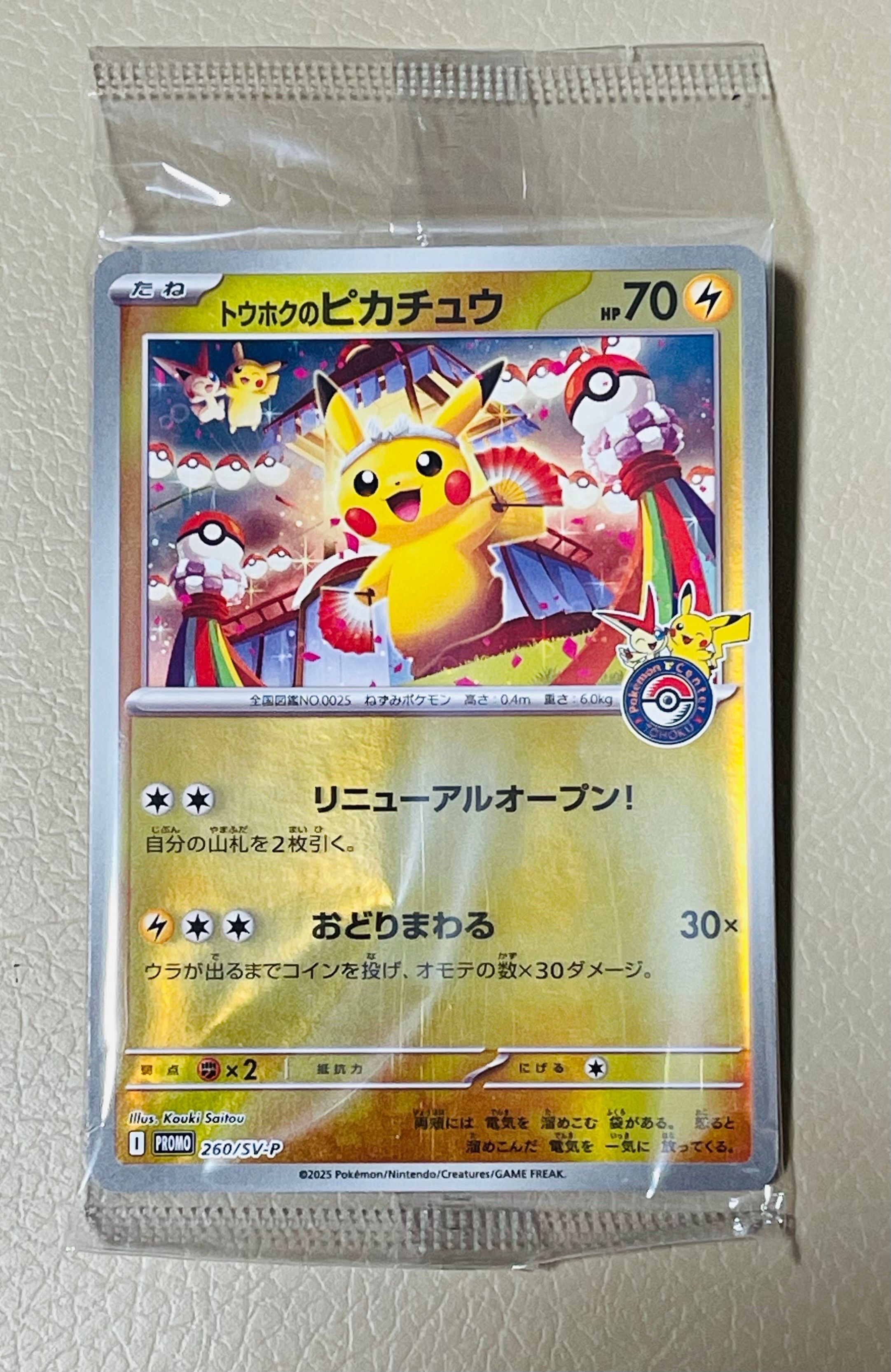 トウホクのピカチュウ P [SV-P 260](スペシャルBOX「ポケモンセンタートウホク」)