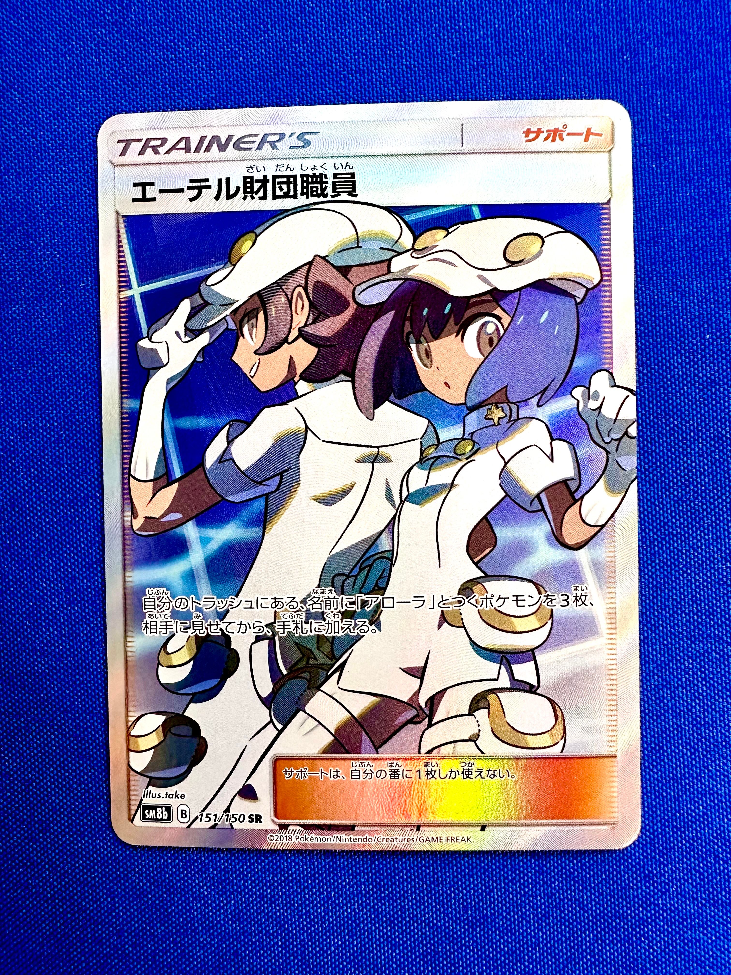 エーテル財団職員 SR[SM8b 151/150](ハイクラスパック「GXウルトラシャイニー」)