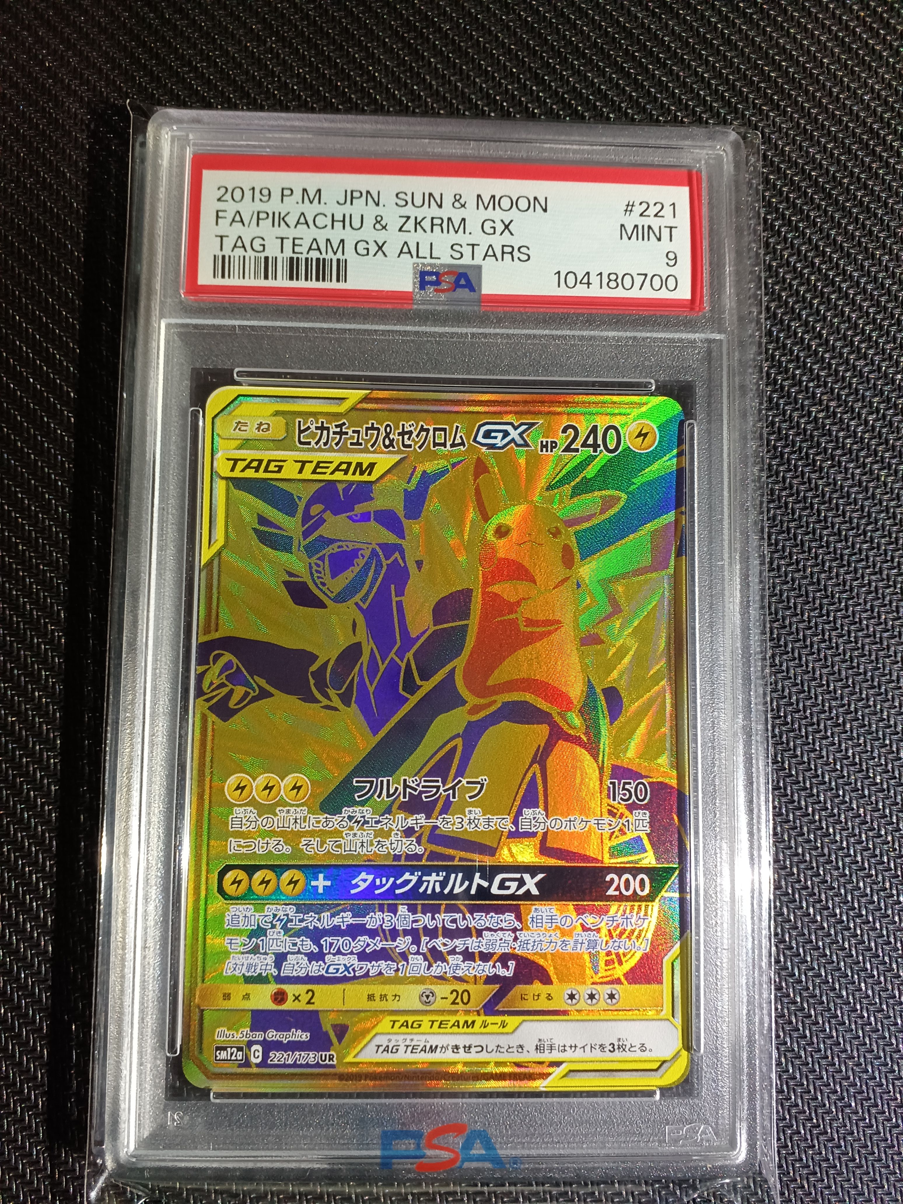 ピカチュウ&ゼクロムGX UR[SM12a 221/173](ハイクラスパック「TAG TEAM GX タッグオールスターズ」)