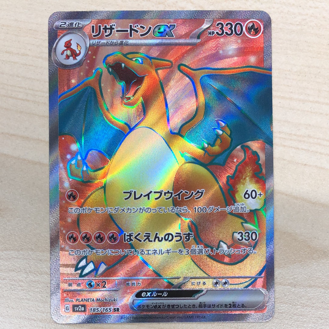 リザードンex SR[SV2a 185/165](強化拡張パック「ポケモンカード151」)