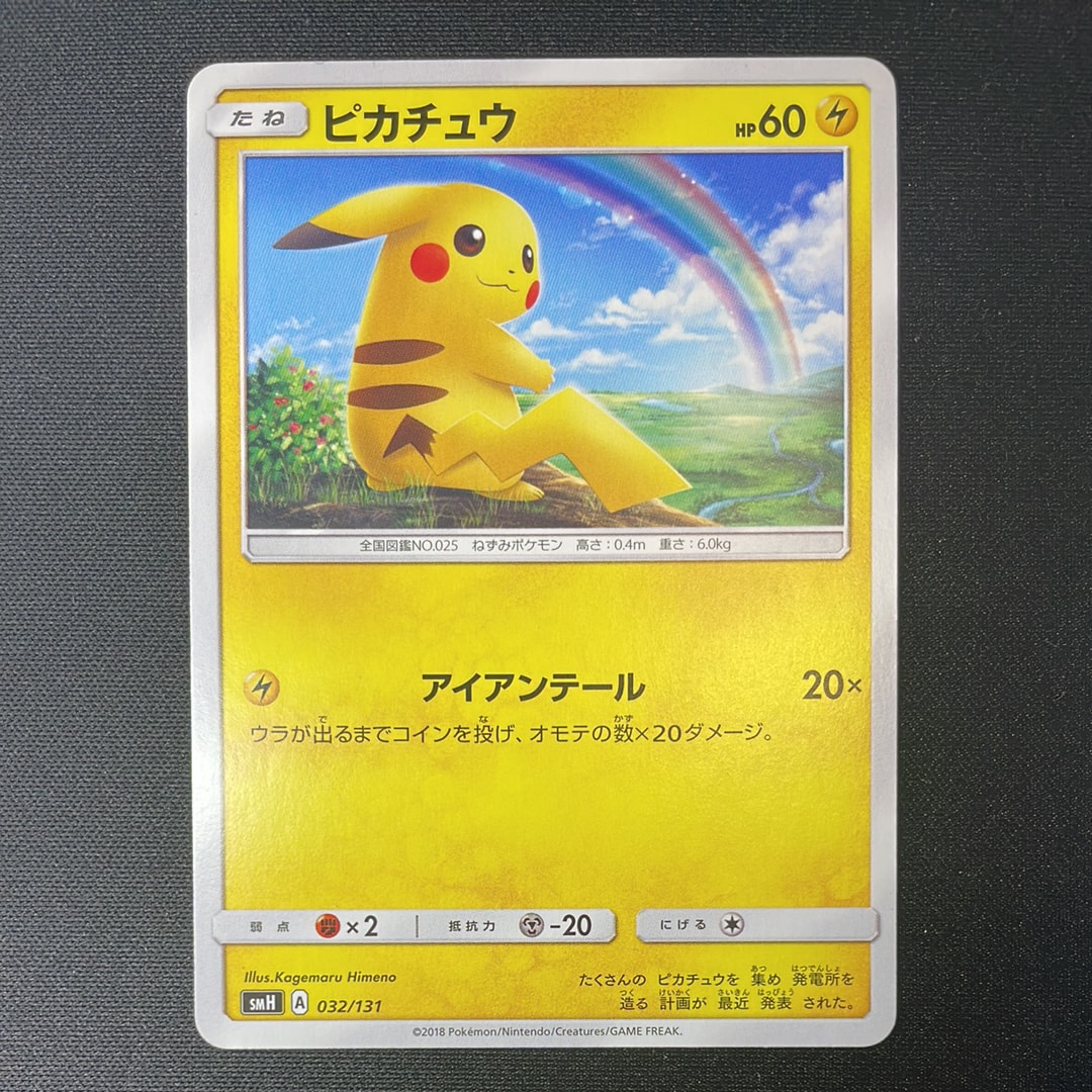 ピカチュウ [SMH 032/131](サン&ムーン「GXスタートデッキ」)の新品