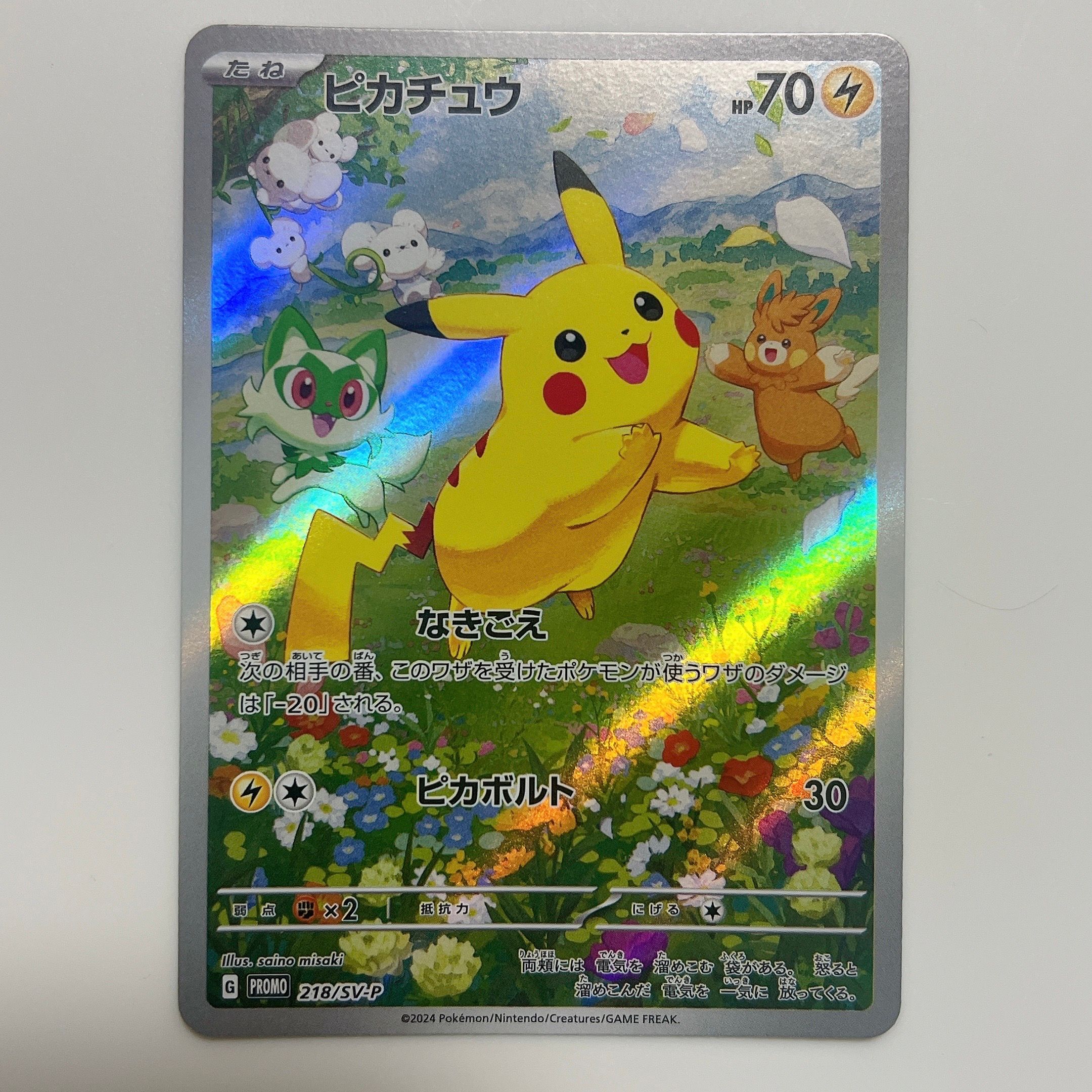 ピカチュウ P [SV-P 218](プロモカードパック「ポケカの夏がキタ!プロモカードGetキャンペーン!」)