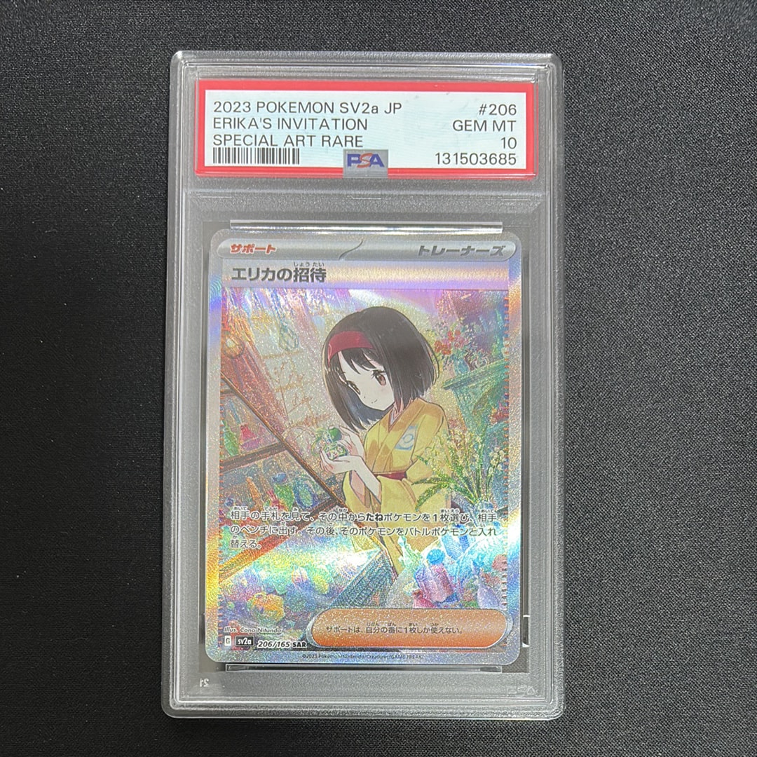 エリカの招待 SAR[SV2a 206/165](強化拡張パック「ポケモンカード151」)