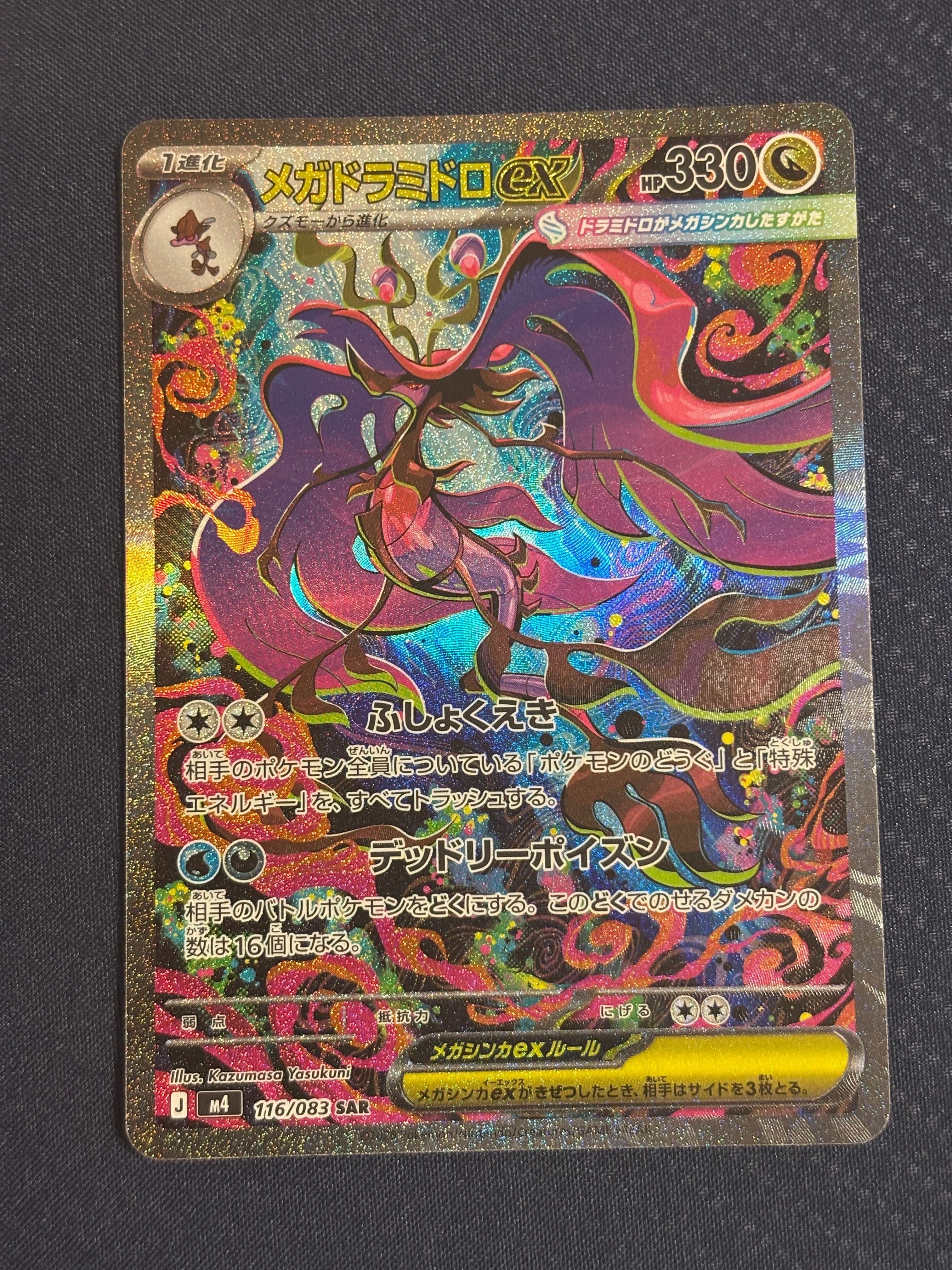 メガドラミドロex SAR [M4 116/083](拡張パック「ニンジャスピナー」)