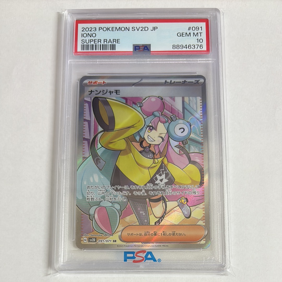 ナンジャモ SR[SV2D 091/071](拡張パック「クレイバースト」)