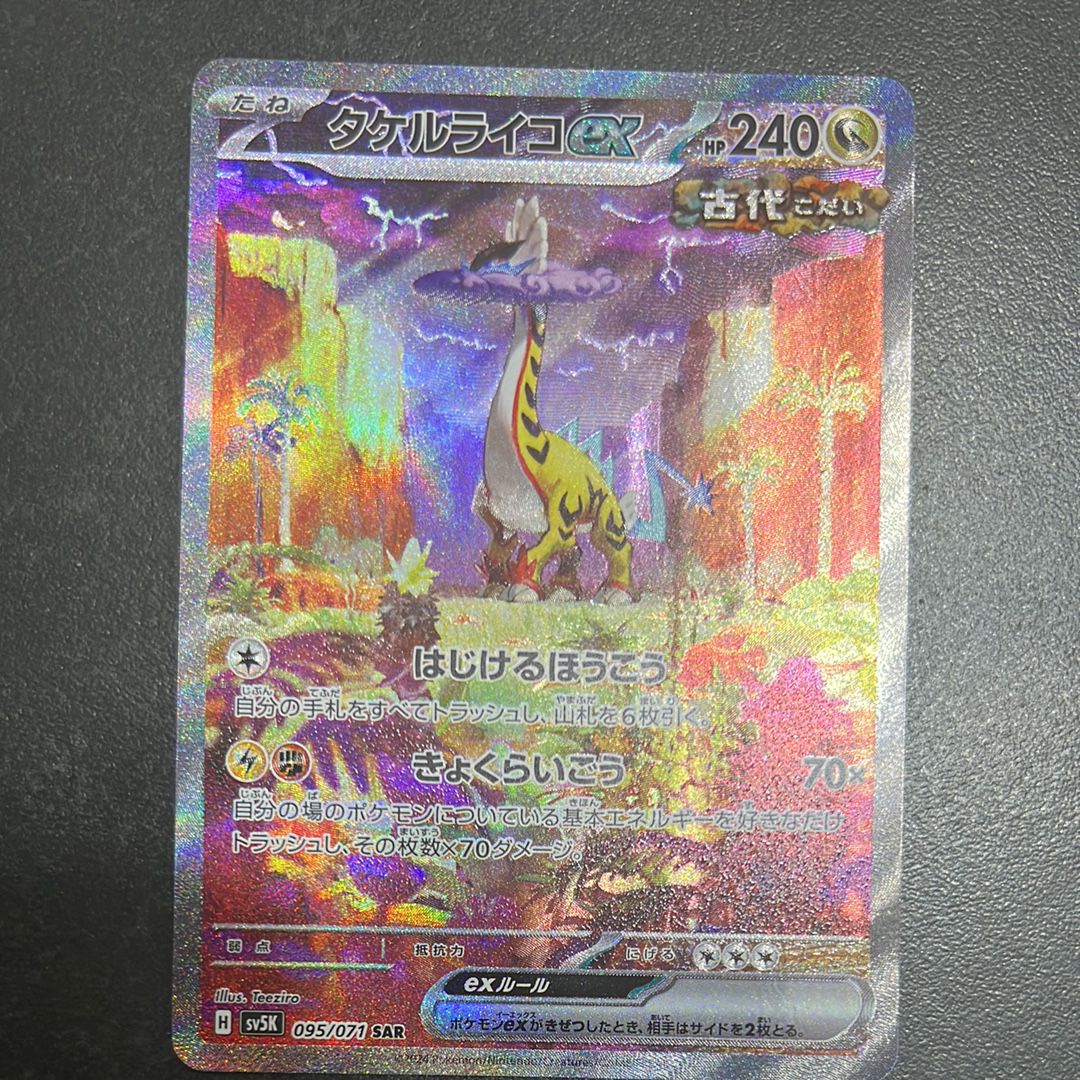 タケルライコex SAR [SV5K 095/071](拡張パック「ワイルドフォース」)