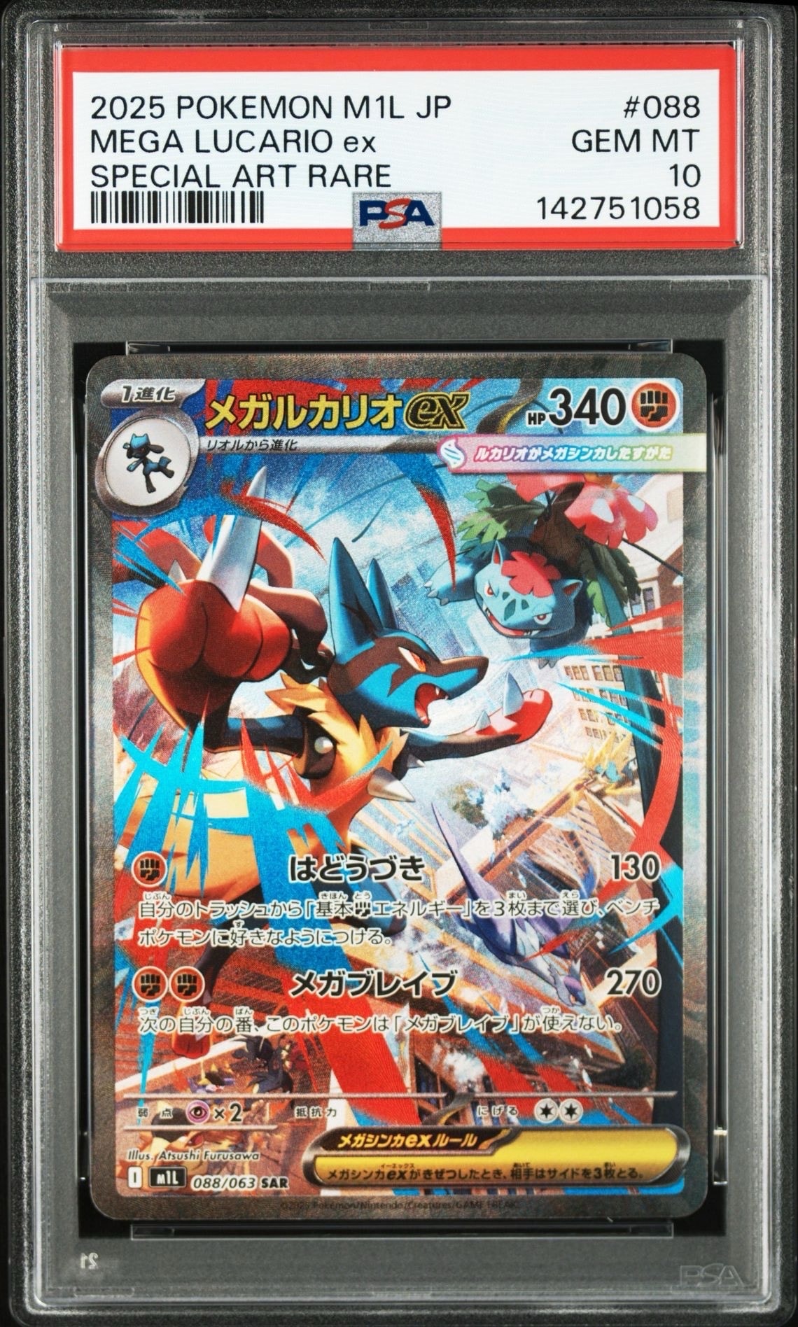 メガルカリオex SAR [M1L 088/063](拡張パック「メガブレイブ」)