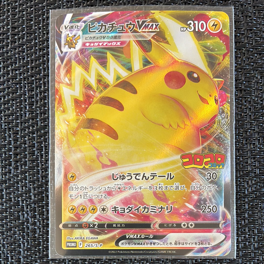 ピカチュウVMAX: プロモ P [S-P 265](月刊コロコロコミック2022年2月号付録)