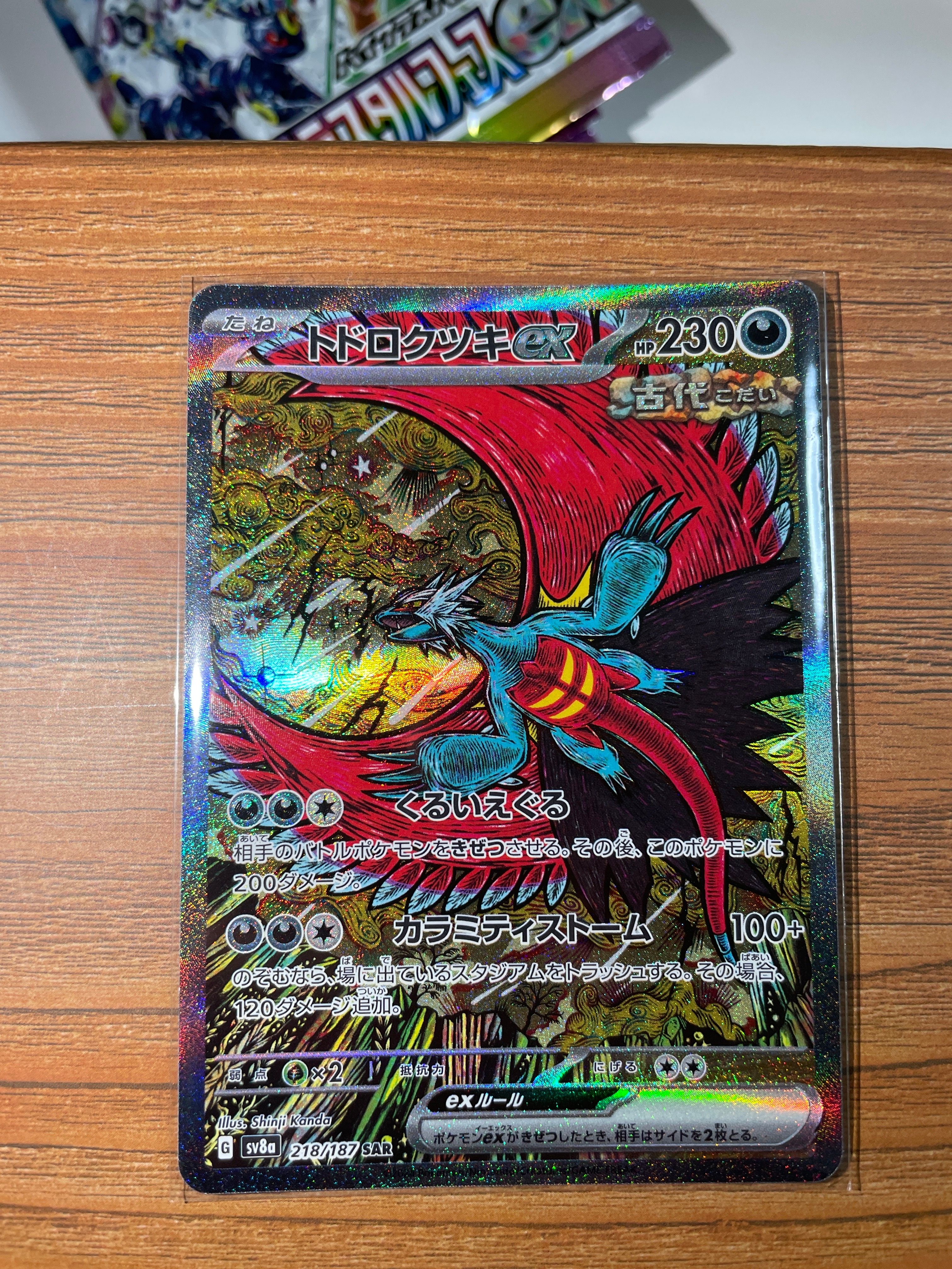 トドロクツキex SAR [SV8a 218/187](ハイクラスパック「テラスタルフェスex」)