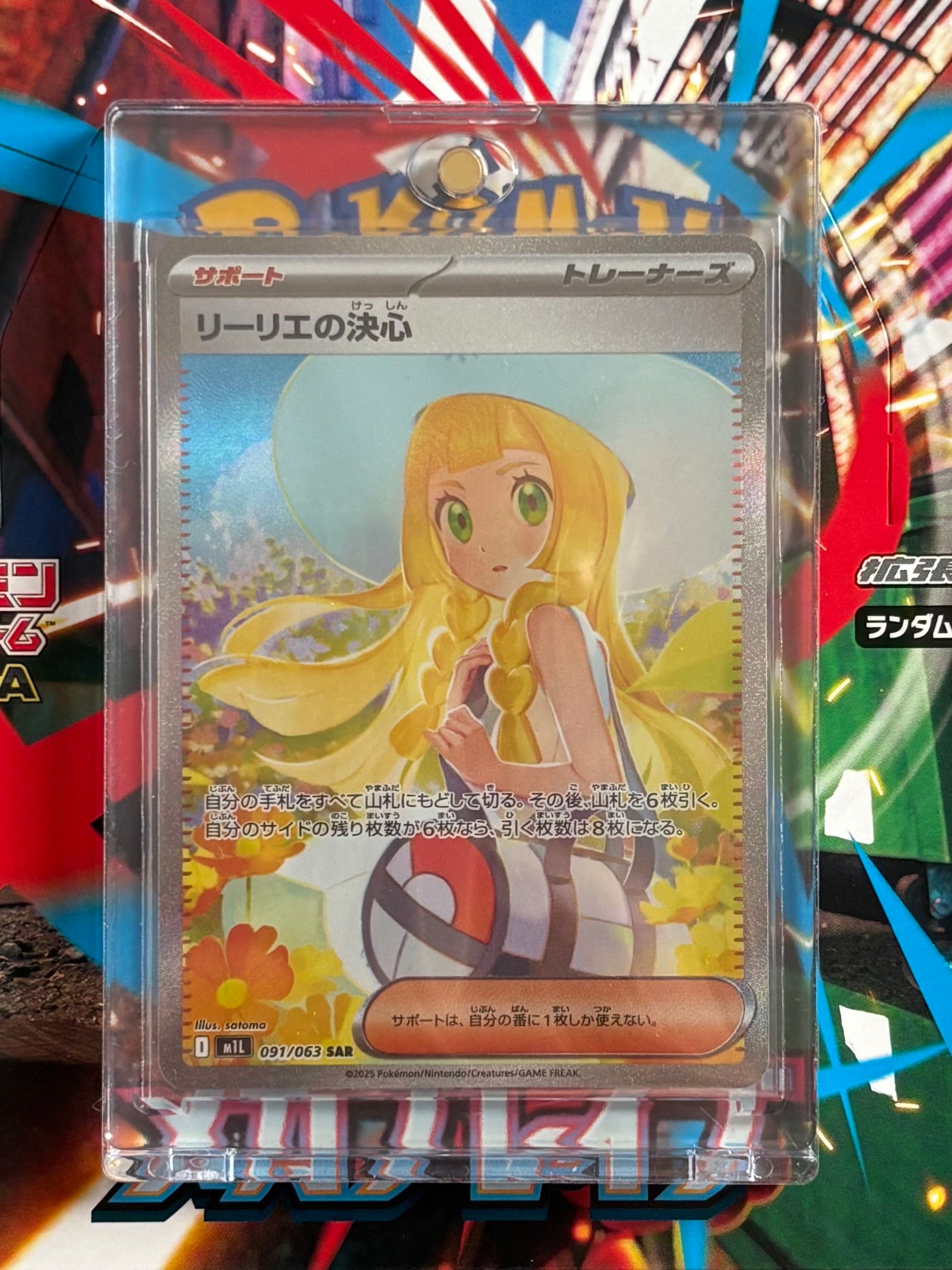 リーリエの決心 SAR [M1L 091/063](拡張パック「メガブレイブ」)